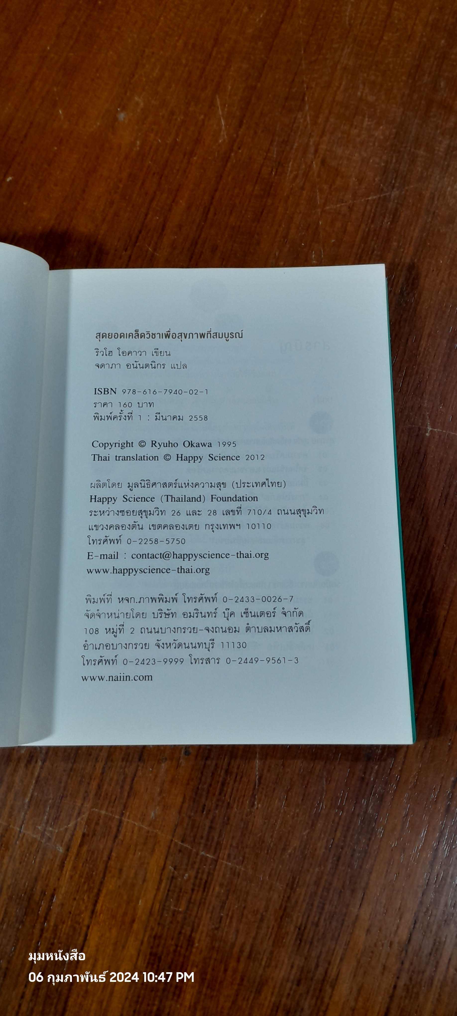 สุดยอดเคล็ดวิชาเพื่อสุขภาพที่สมบูรณ์ / ริวโฮ โอคาวา