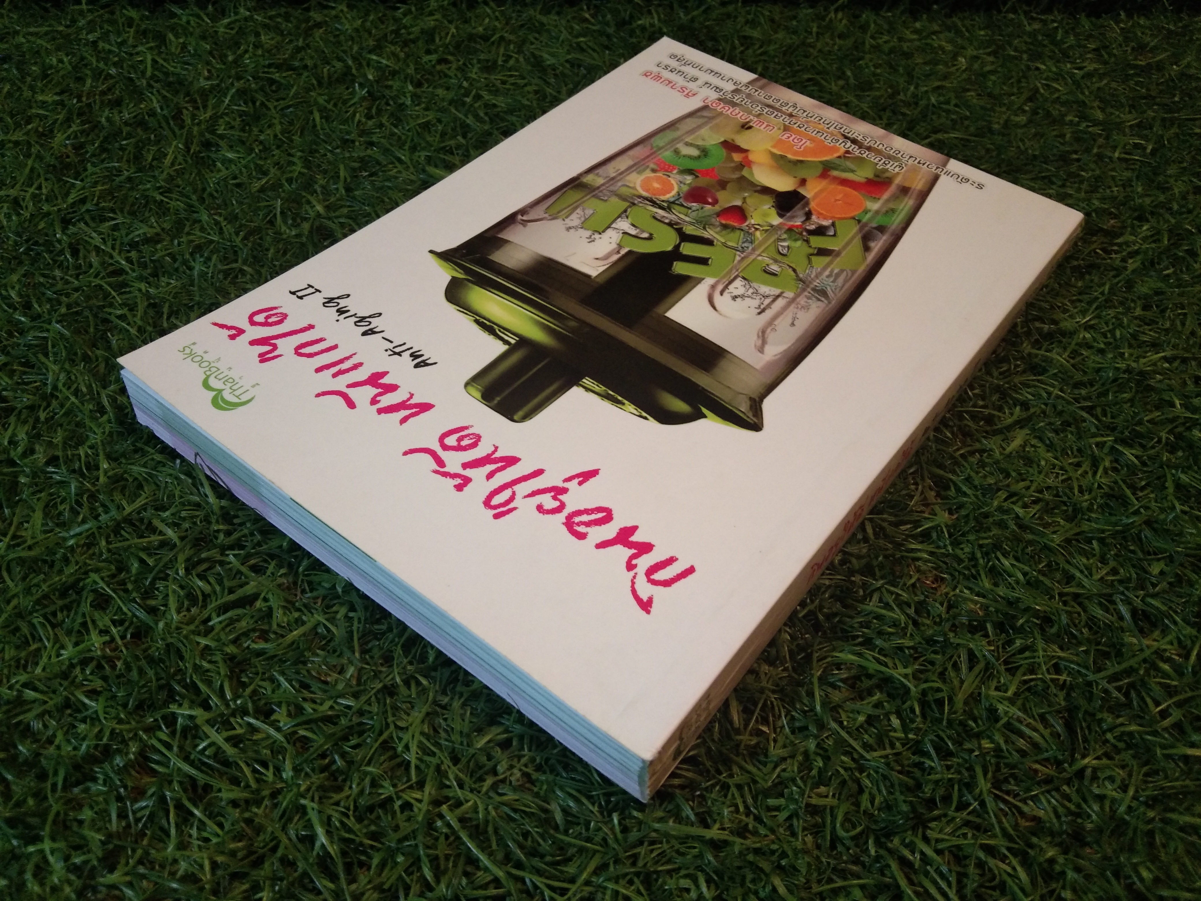 กินอยู่ได้ หนีแก่ได้ / นพ.กฤษดา ศิรามพุช