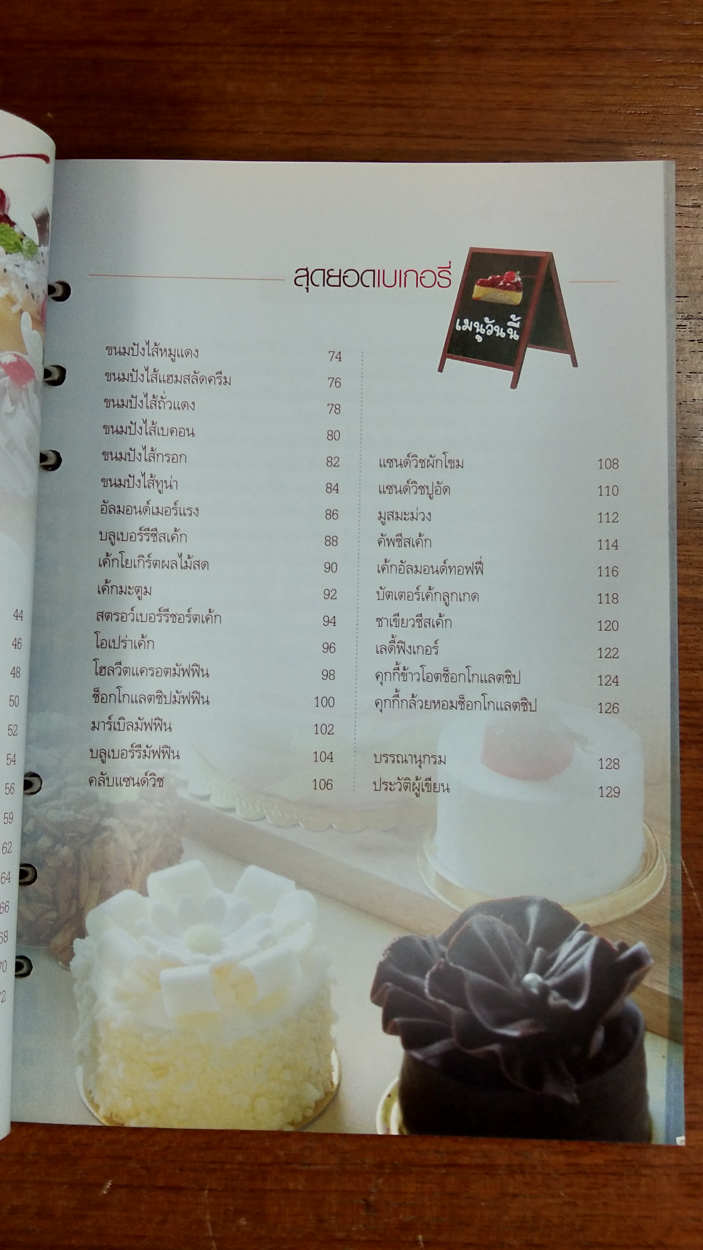 สุดยอดเบเกอรี่ / รองศาสตราจารย์จริยา เดชกุญชร