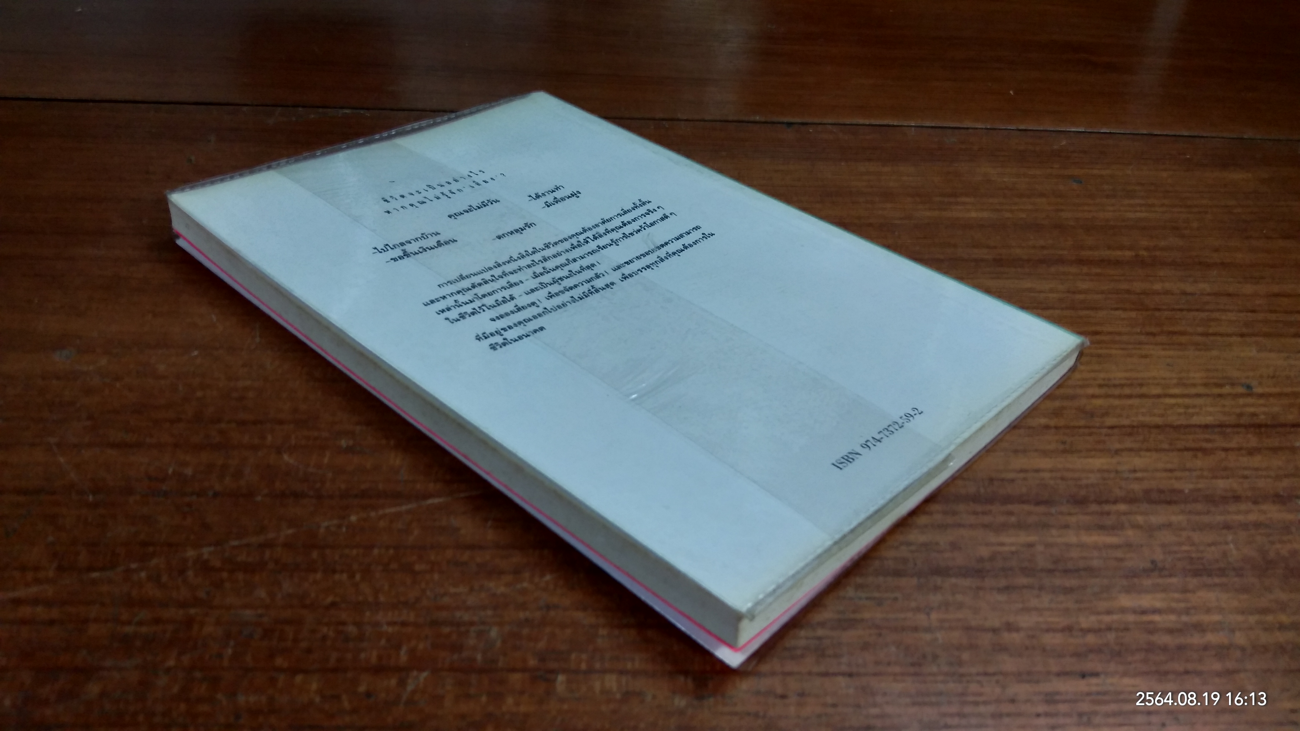 วิธีเสี่ยงเพื่อสร้างตัว / เดวิด วิสคอตต์