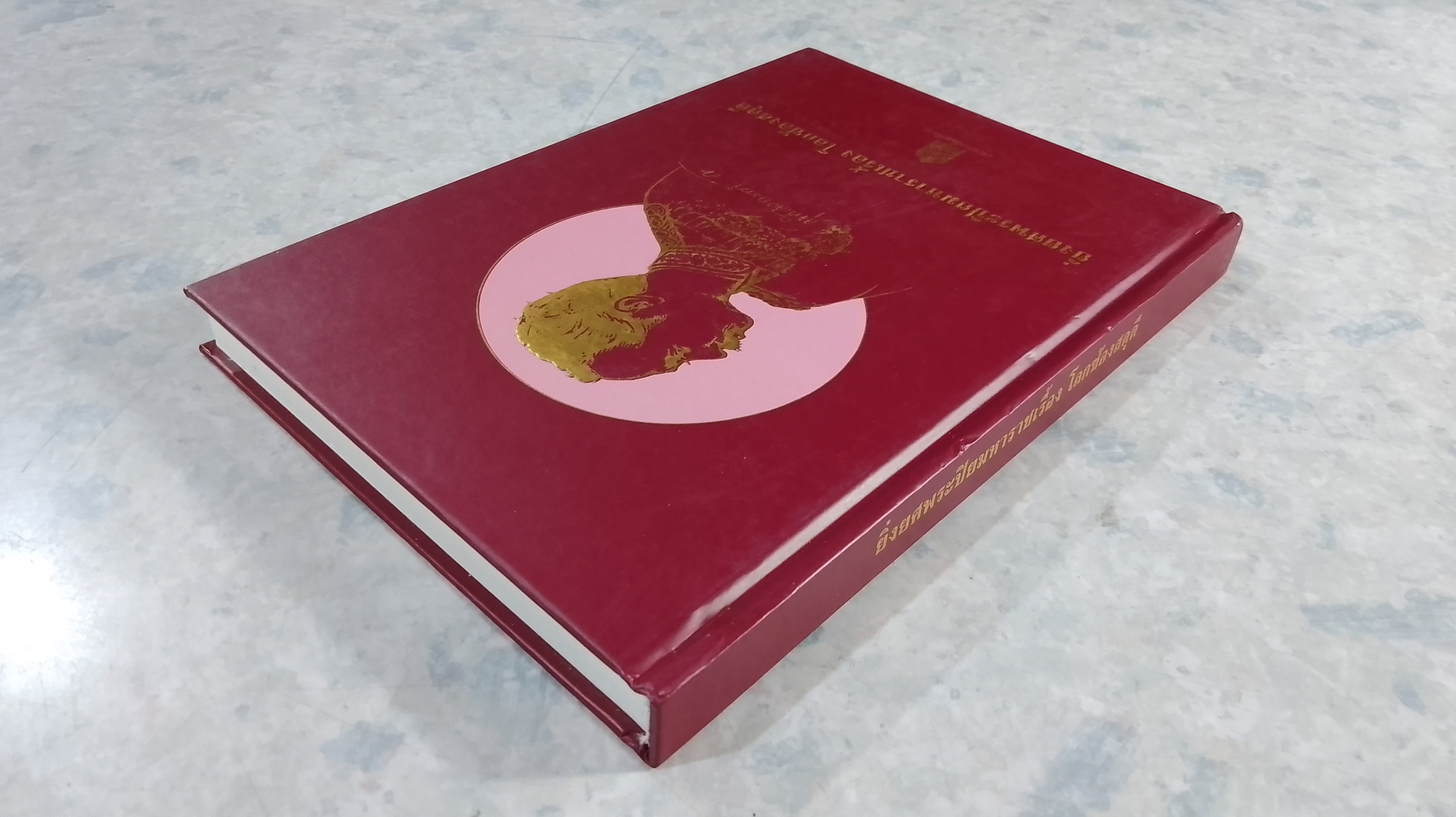 ยิ่งยศพระปิยมหาราชเรื้อง โลกซ้องสดุดี (มีรอยโดนน้ำ) / กระทรรวงศึกษาธิการ