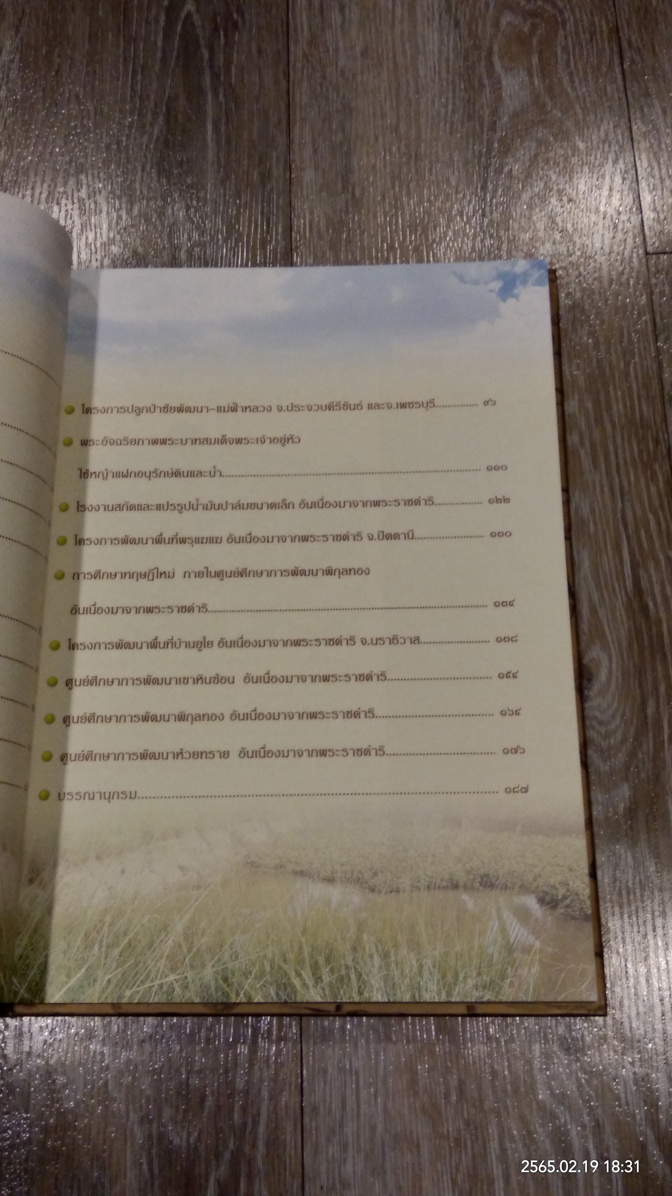 ด้วยพระบารมี ฟื้นฟูปฐพีไทย