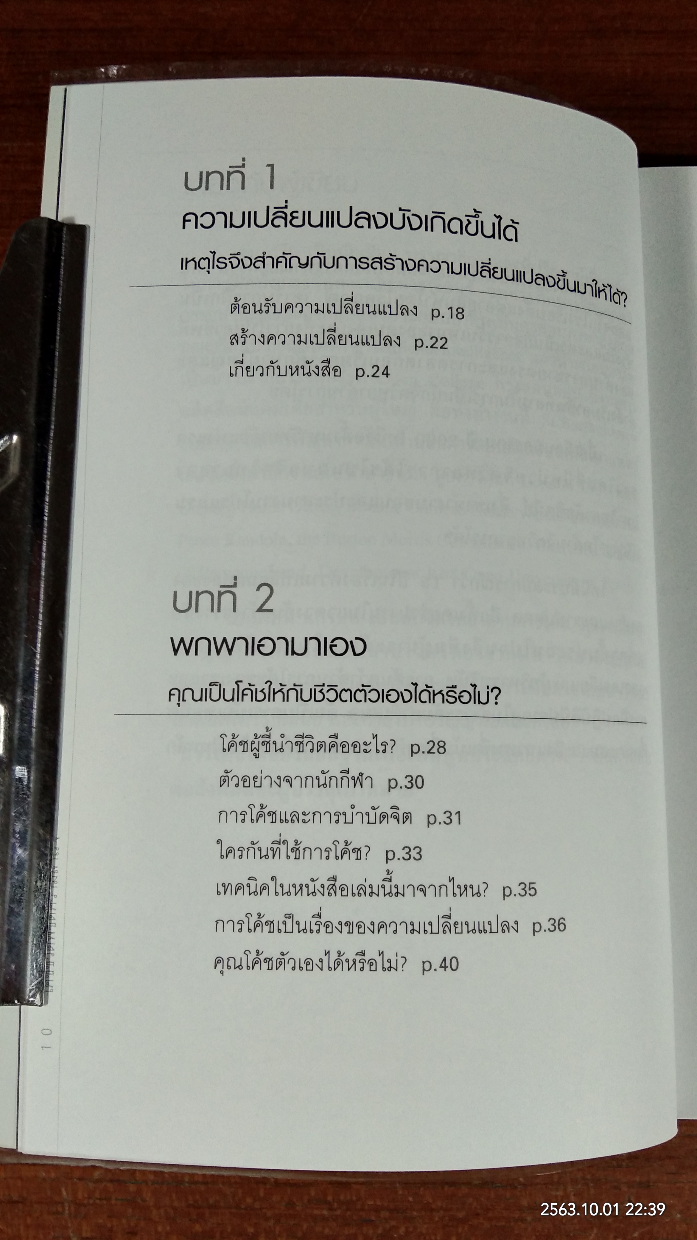 โค้ชชีวิต พิชิตความสำเร็จ / โสภาพรรณ รัตนัย