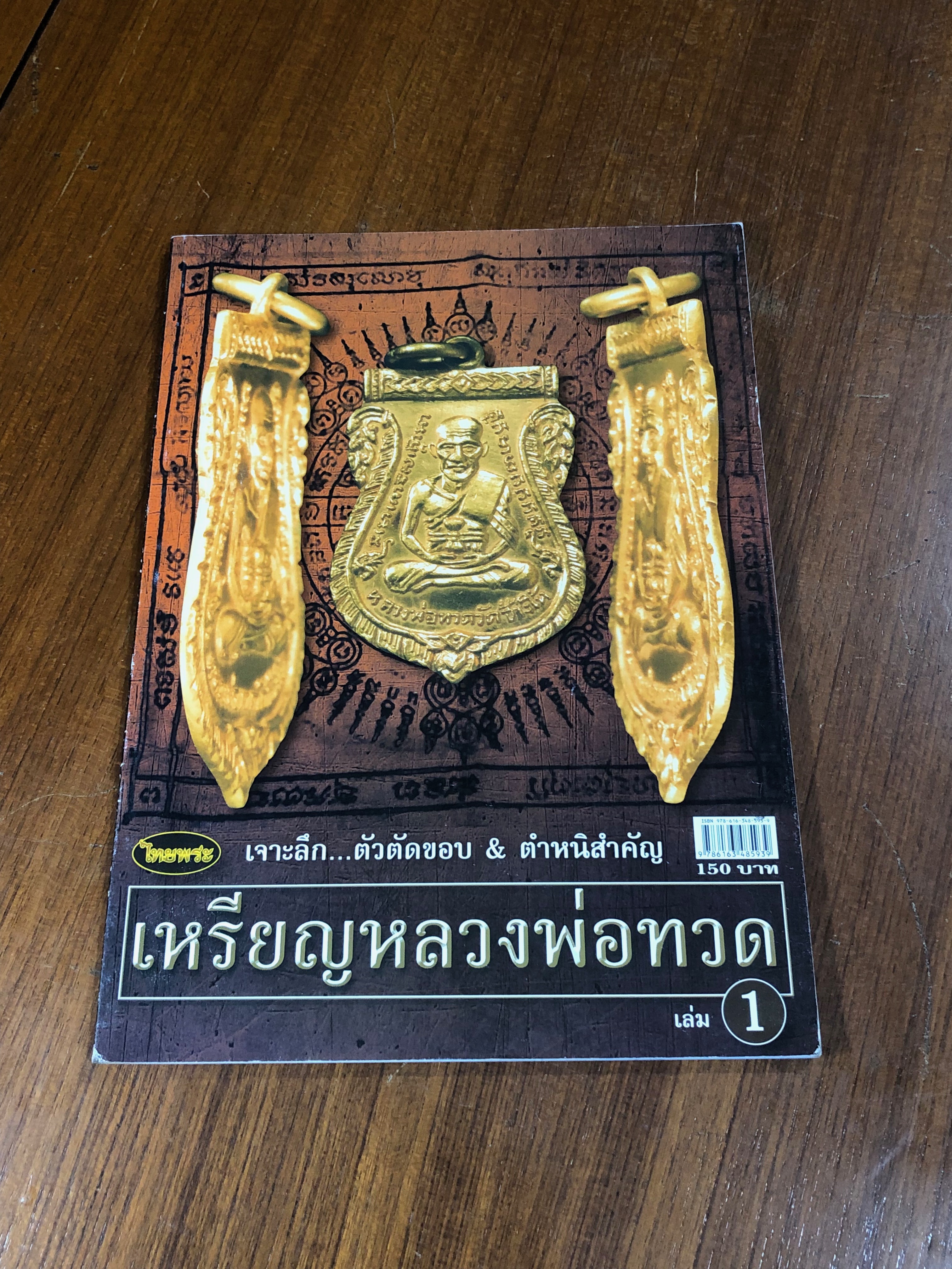เจาะลึก...ตัวตัดขอบ & ตำหนิสำคัญ เหรียญหลวงพ่อทวด เล่ม 1