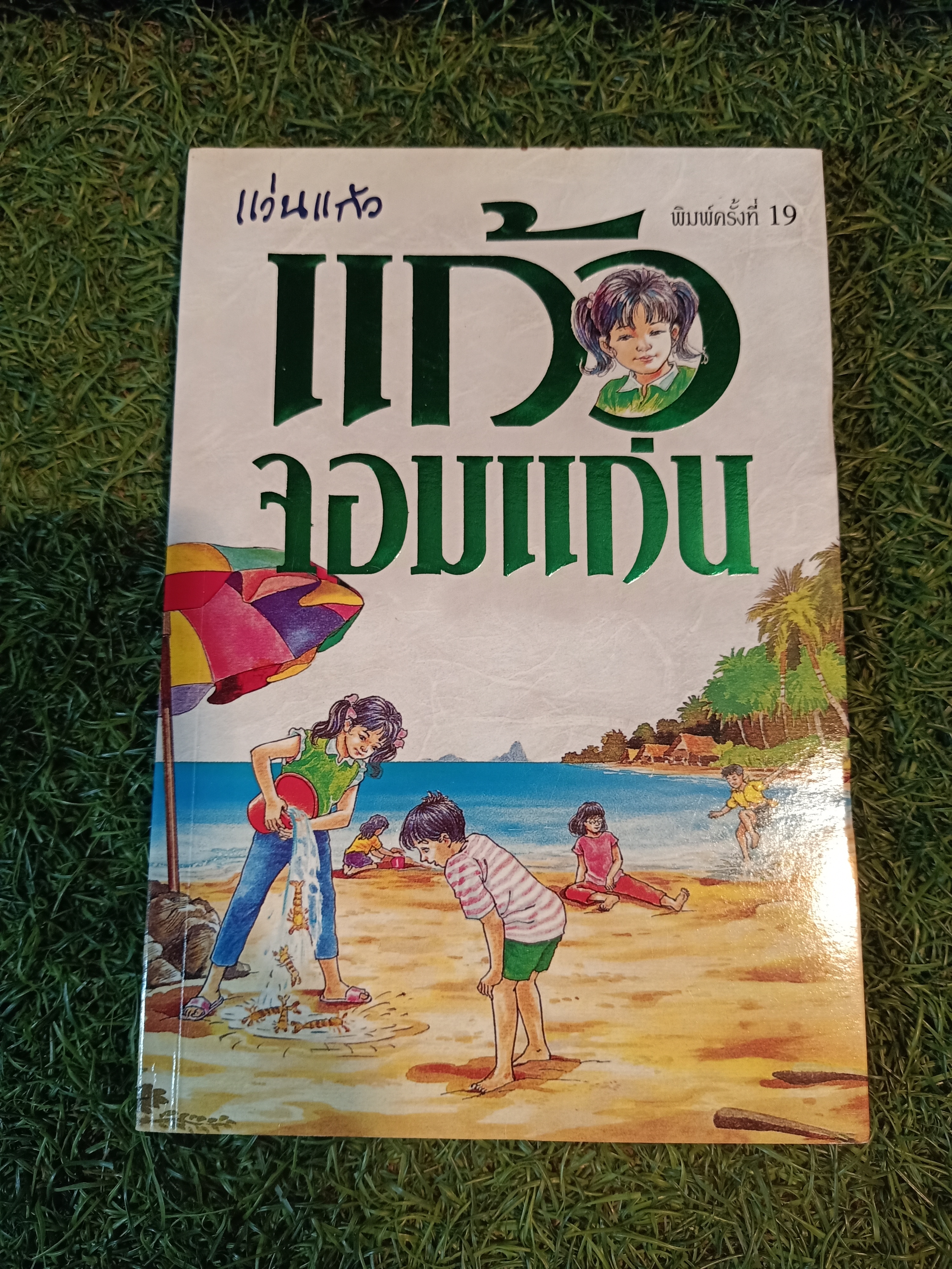 แก้วจอมแก่น / แว่นแก้ว