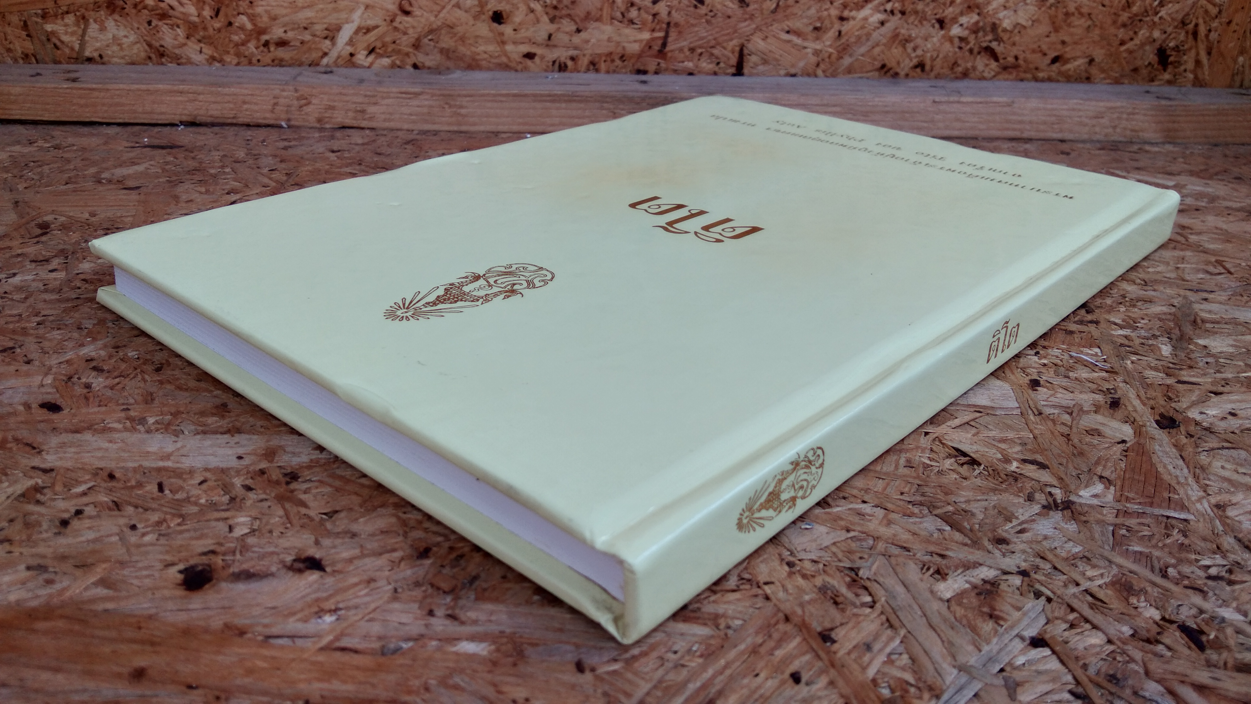 ติโต / พระราชนิพนธ์ในพระบาทสมเด็จพระเจ้าอยู่หัวภูมิพลอดุลยเดชฯ