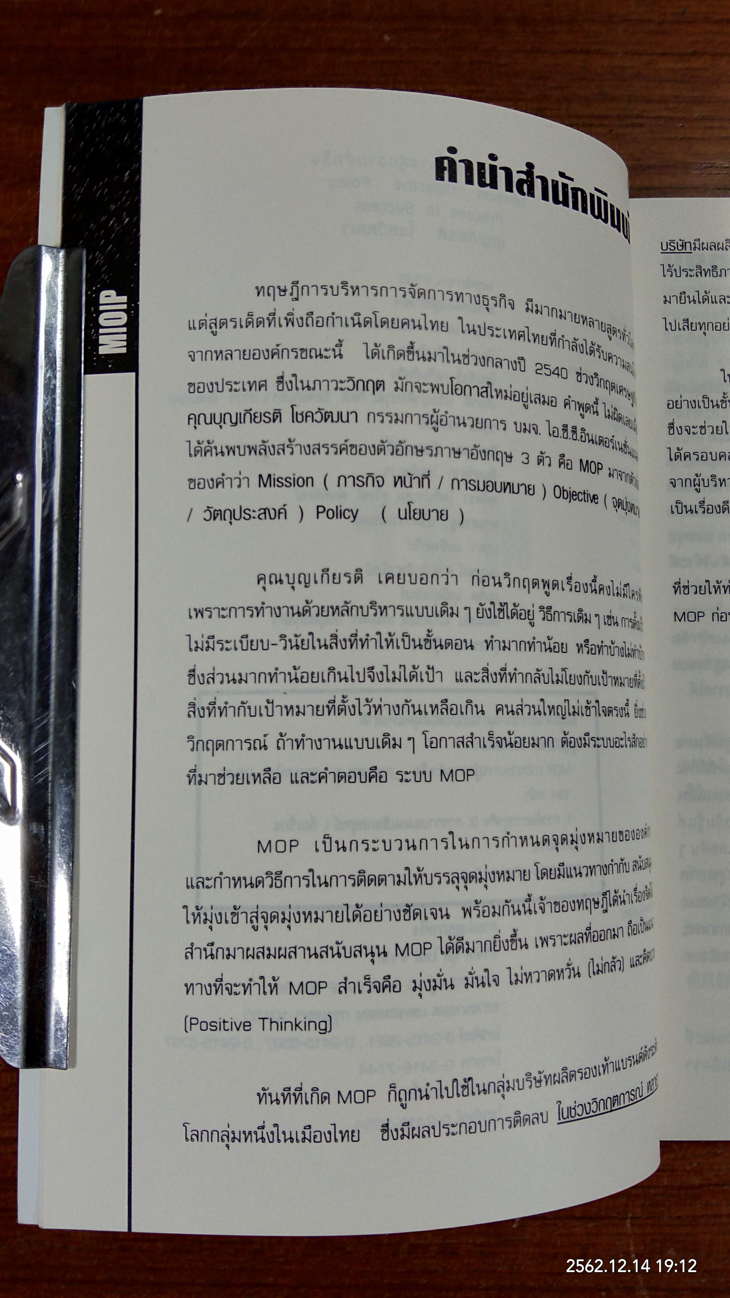 กระบวนการสู่ความสำเร็จ MOP / บุญเกียรติ โชควัฒนา