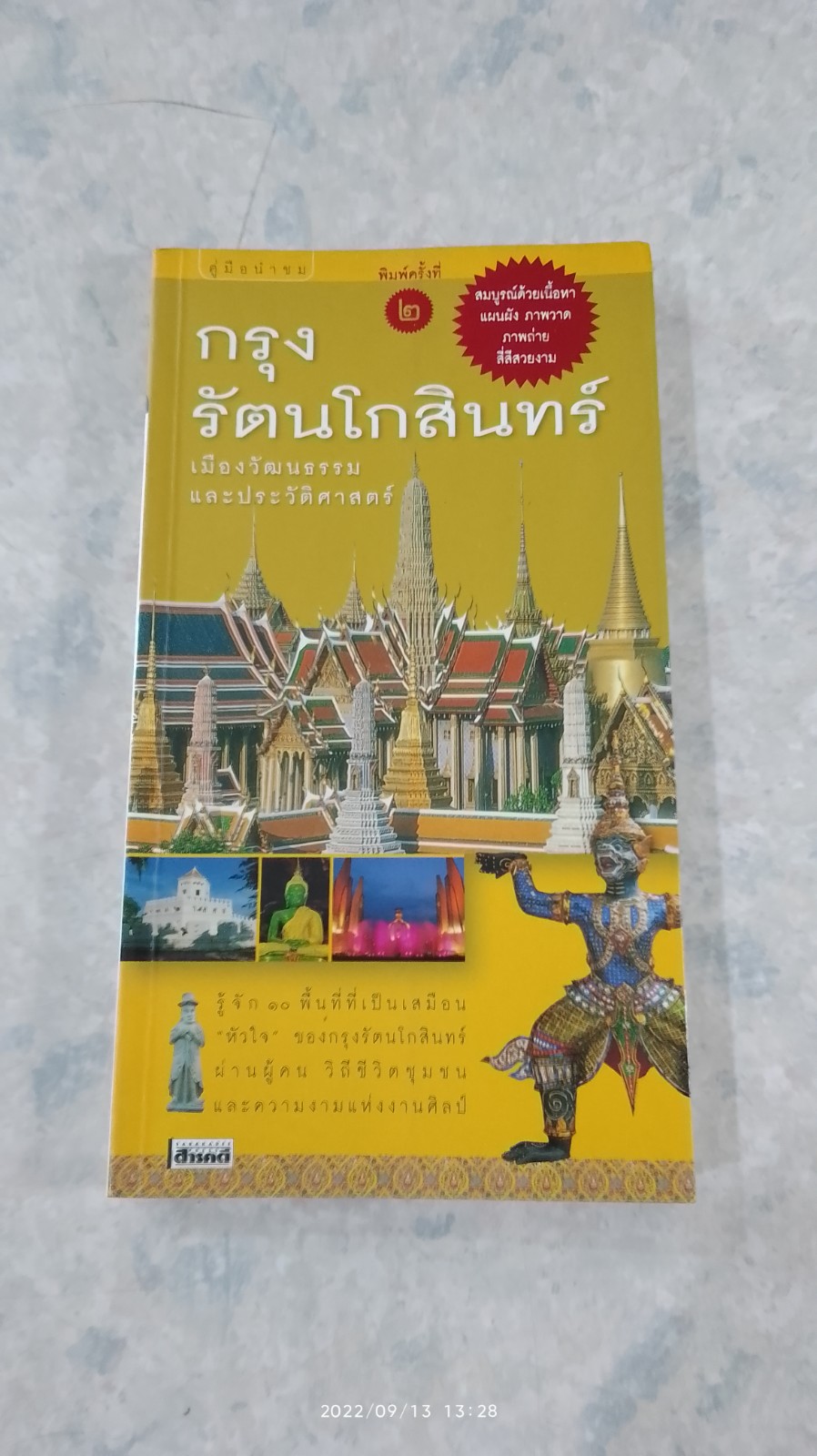 คู่มือนำชม กรุงรัตนโกสินทร์ เมืองวัฒนธรรมและประวัติศาสตร์ / สารคดี