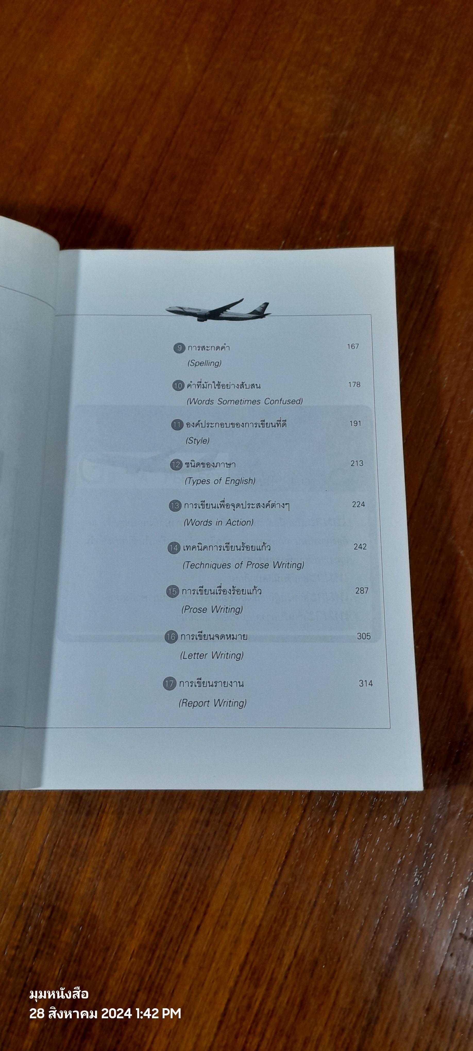 เขียนอย่างไร สไตล์อังกฤษ / อ.อรัญญา งามวงศ์