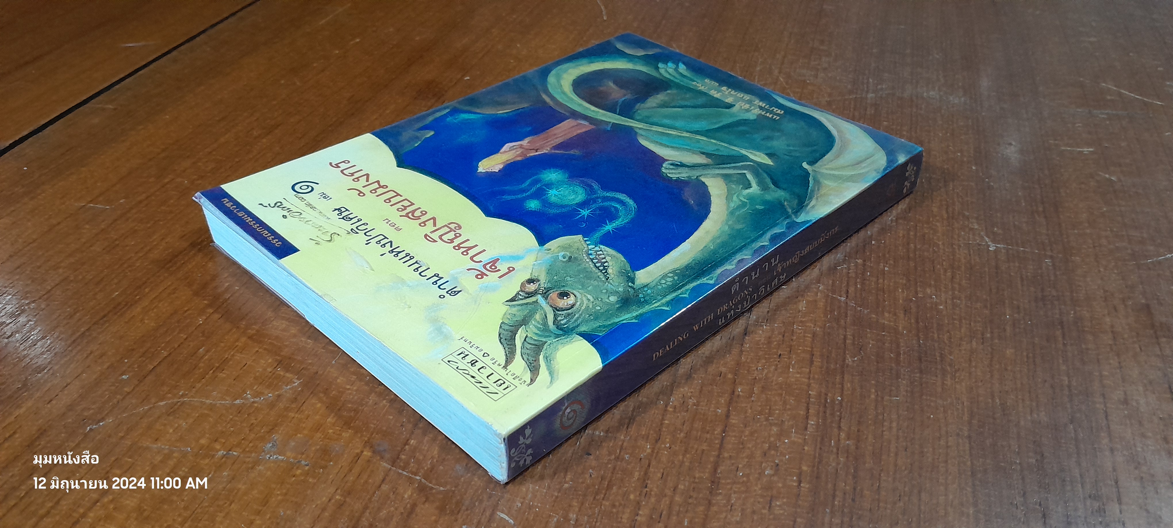 ตำนานแห่งป่าวิเศษ เล่ม ๑ ตอน เจ้าหญิงสยบมังกร / แพทรี ซี. รีด