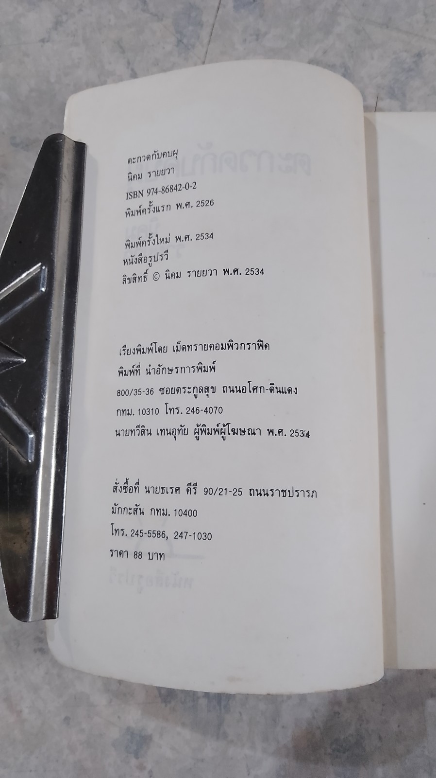 ตะกวดกับคบผุ / นิคม รายยวา (สภาพไม่สมบูรณ์)