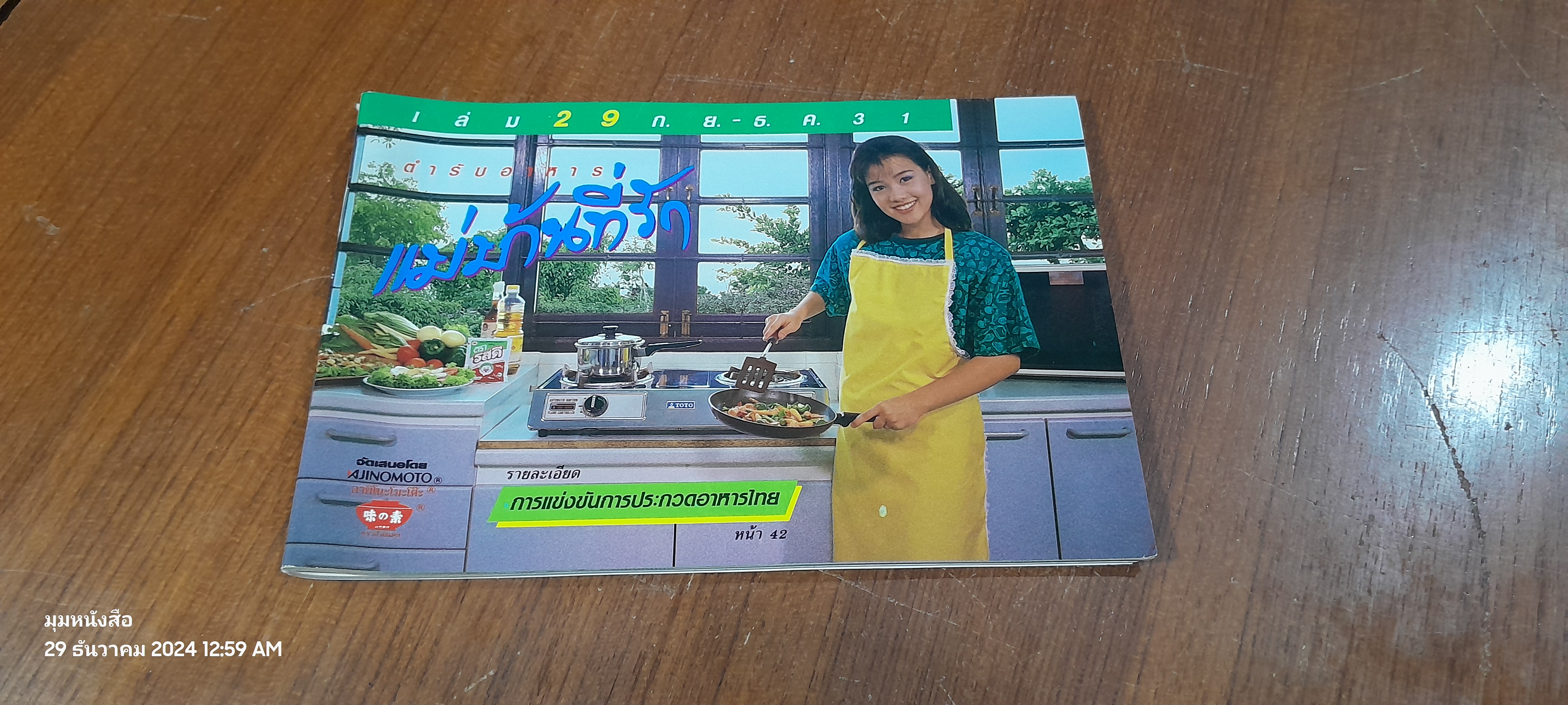 ตำรับอาหาร แม่บ้านที่รัก เล่ม 29