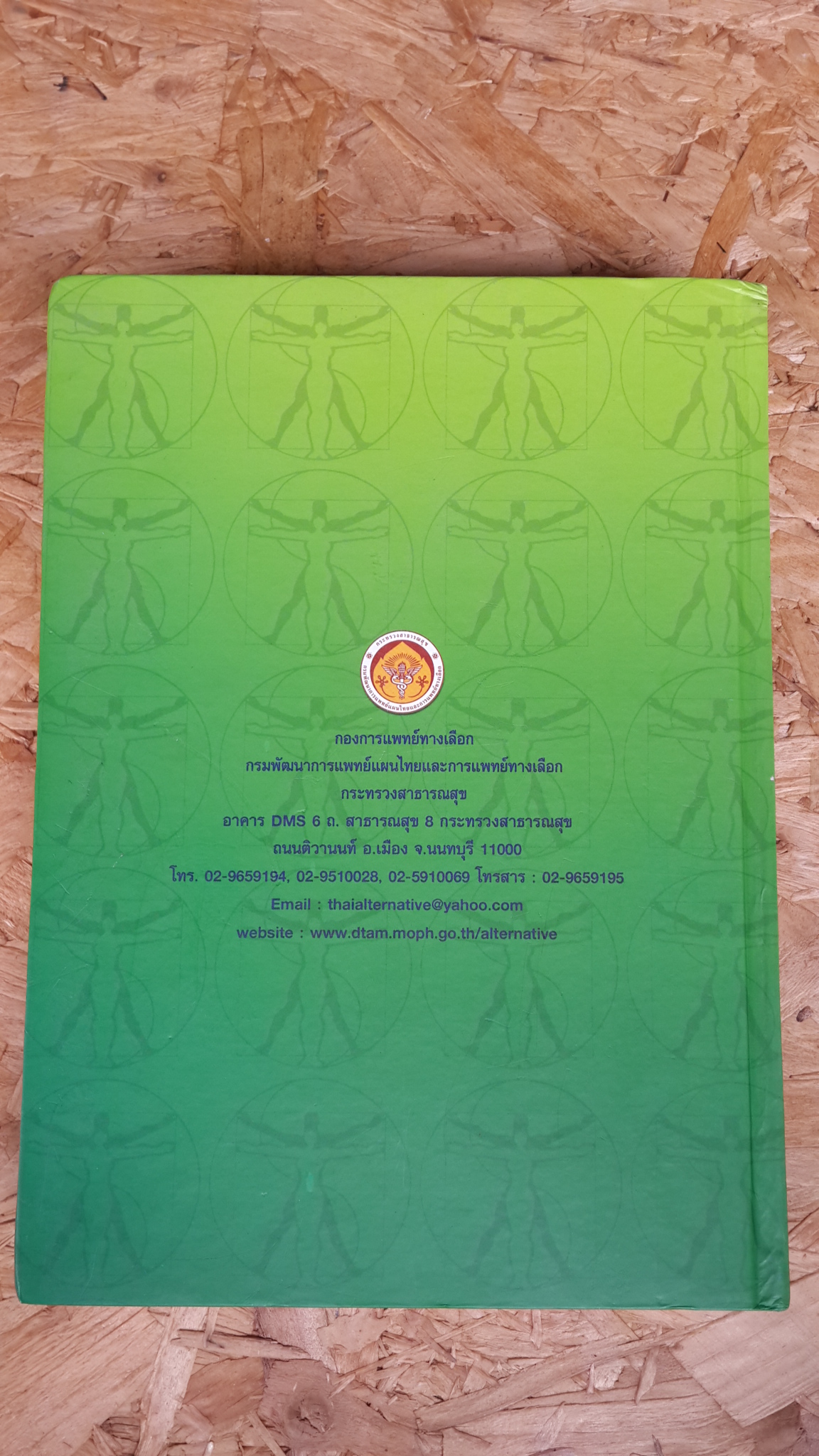 ตำราวิชาการ อาหารเพื่อสุขภาพ / กองการแพทย์ทางเลือก