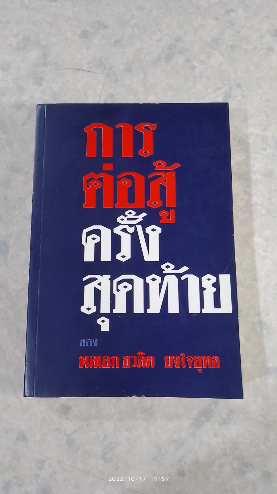 การต่อสู้ครั้งสุดท้าย ของ พลเอก ชวลิต ยงใจยุทธ