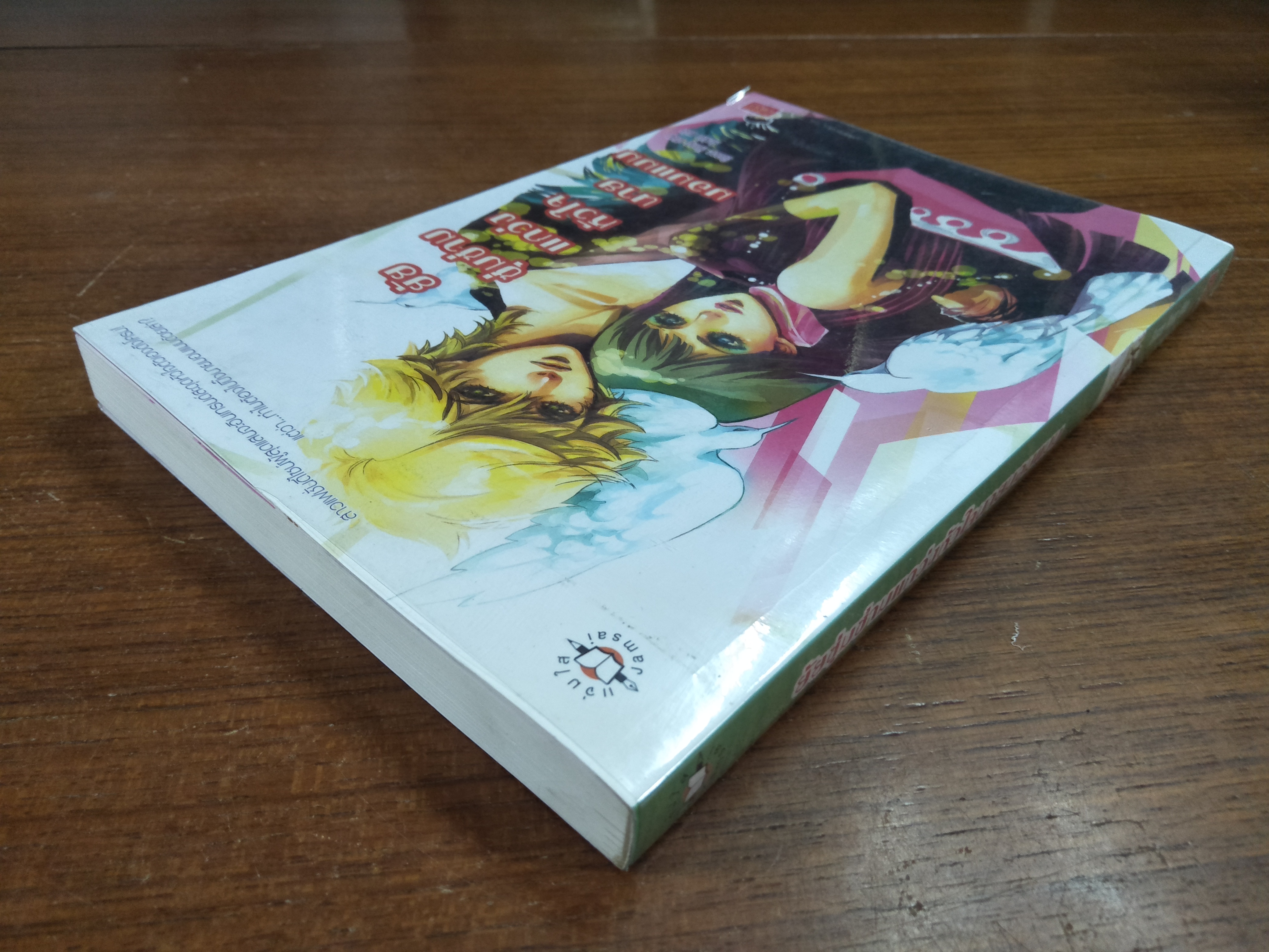 ยัยซุ่มซ่ามแกว่งหัวใจนายมอมแมม / Grace Hong