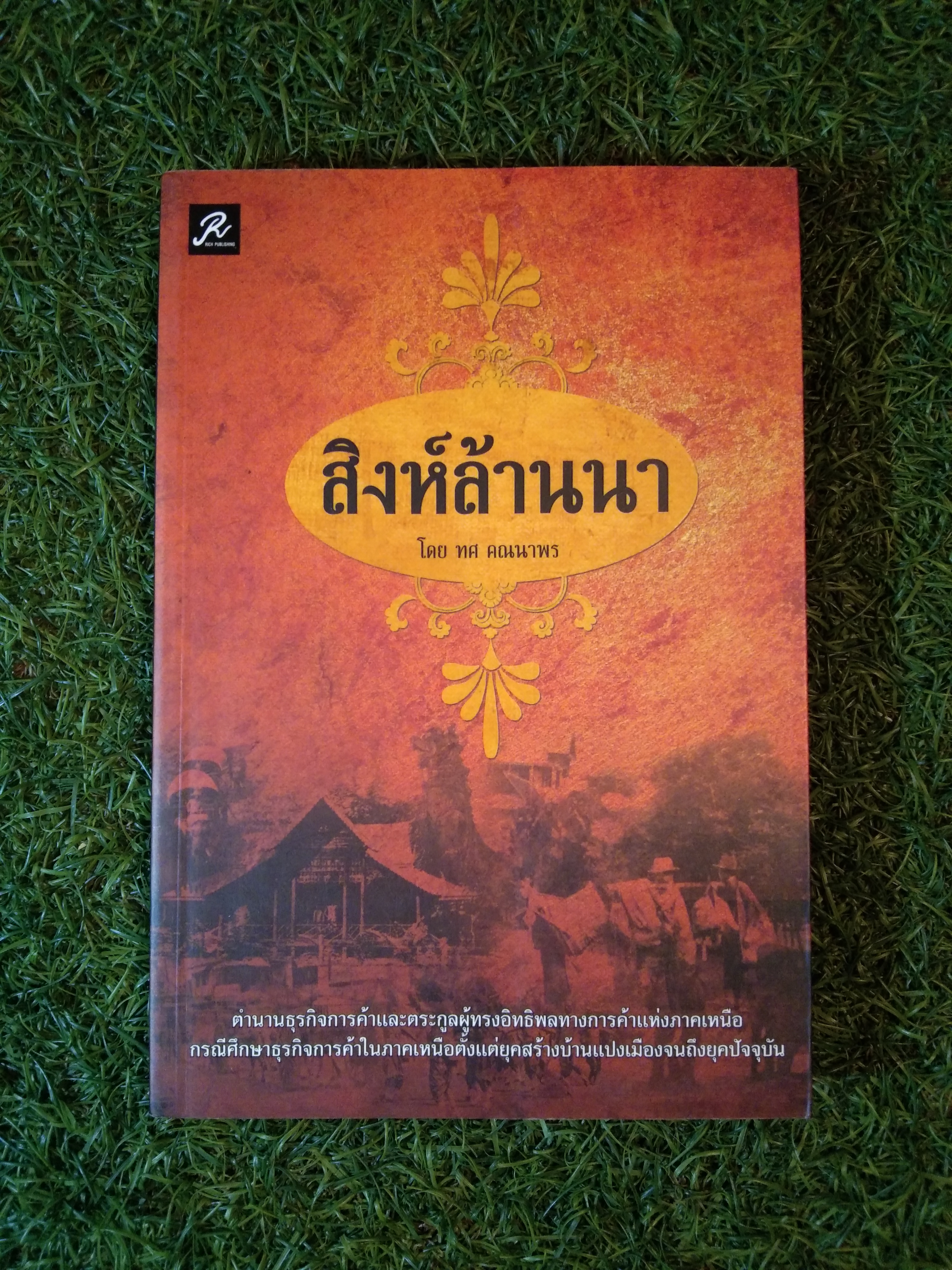 สิงห์ล้านนา / ทศ คณนาพร