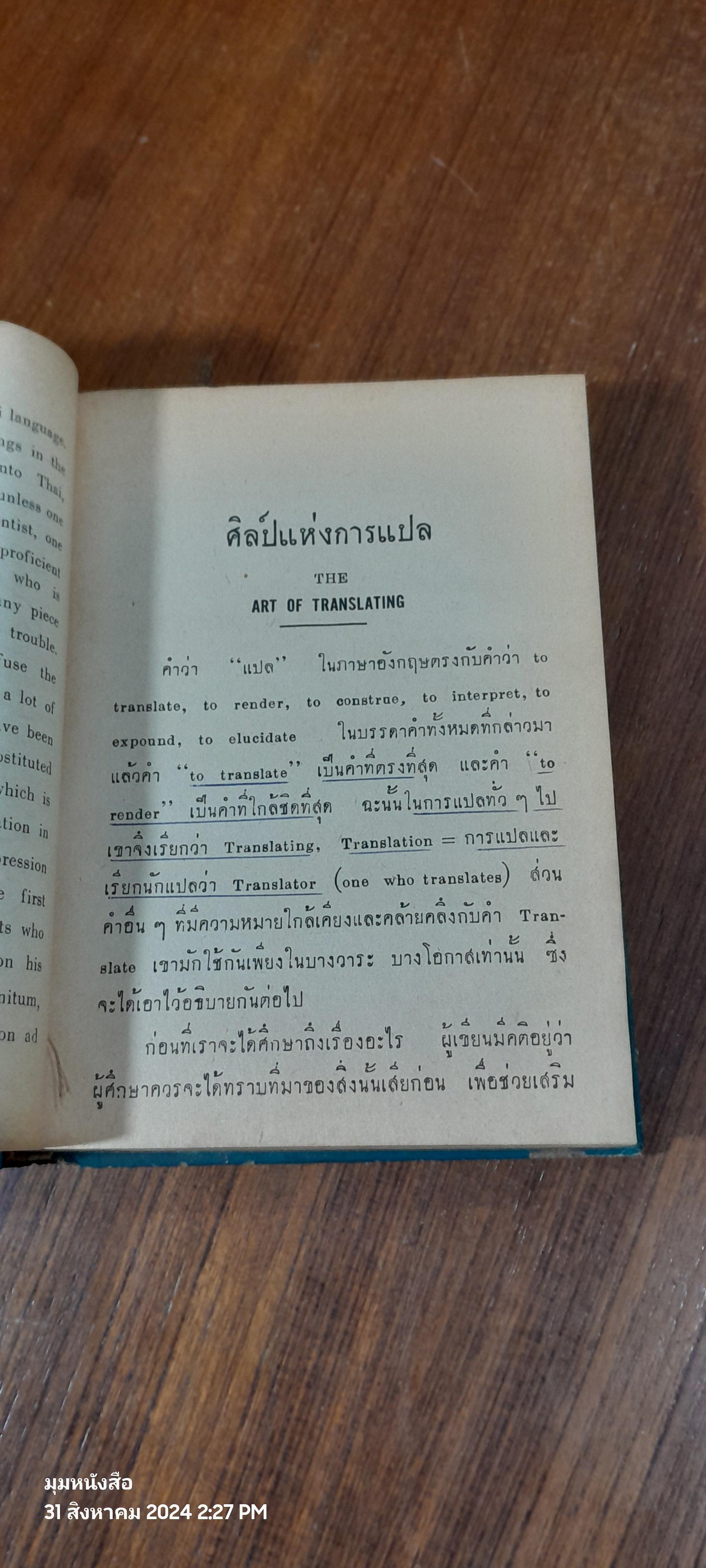 ศิลปแห่งการแปล / วิทยา ศรีเครือวัลย์
