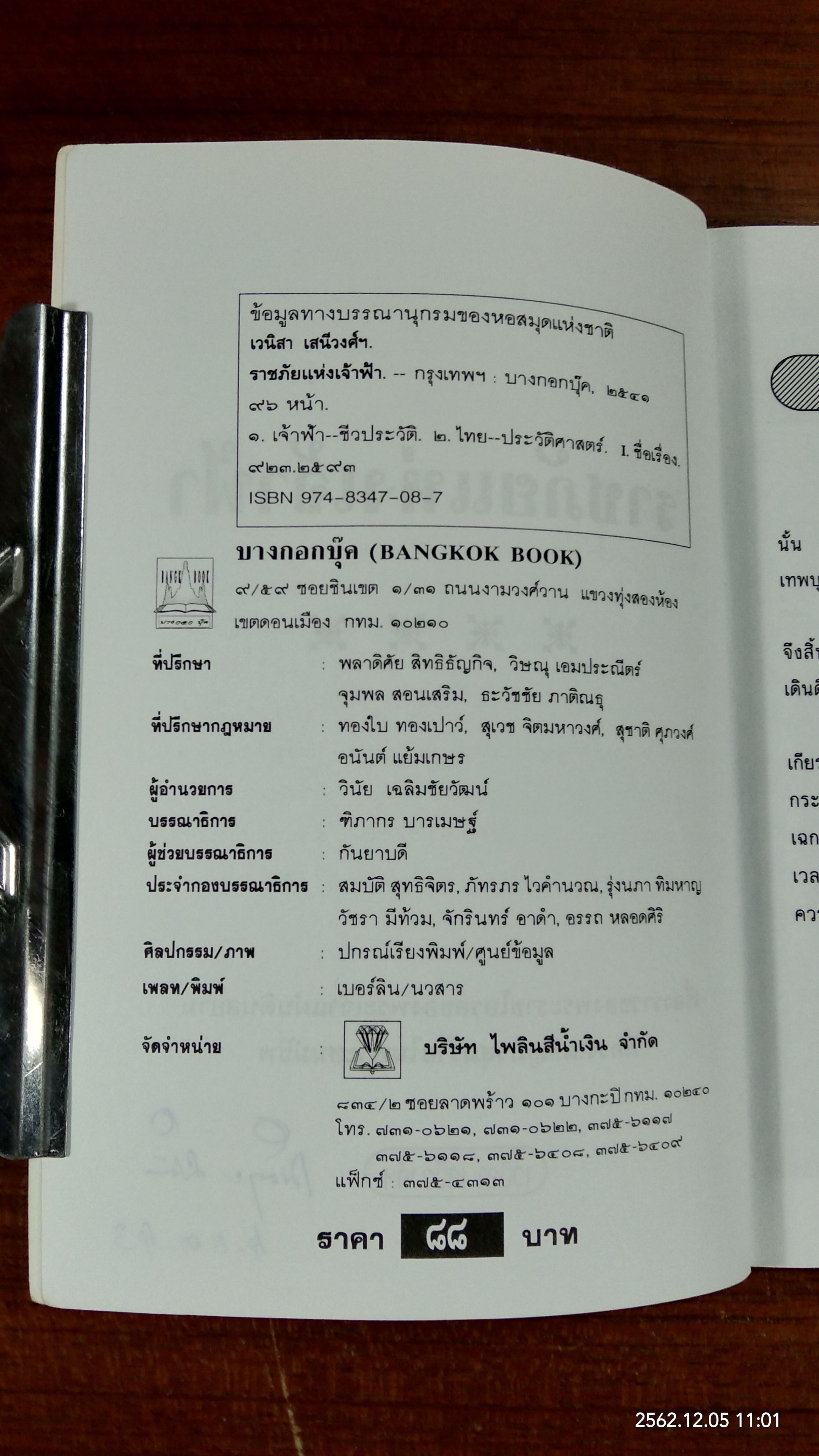 ราชภัยแห่งเจ้าฟ้า / เวนิสา เสนีวงศ์ฯ