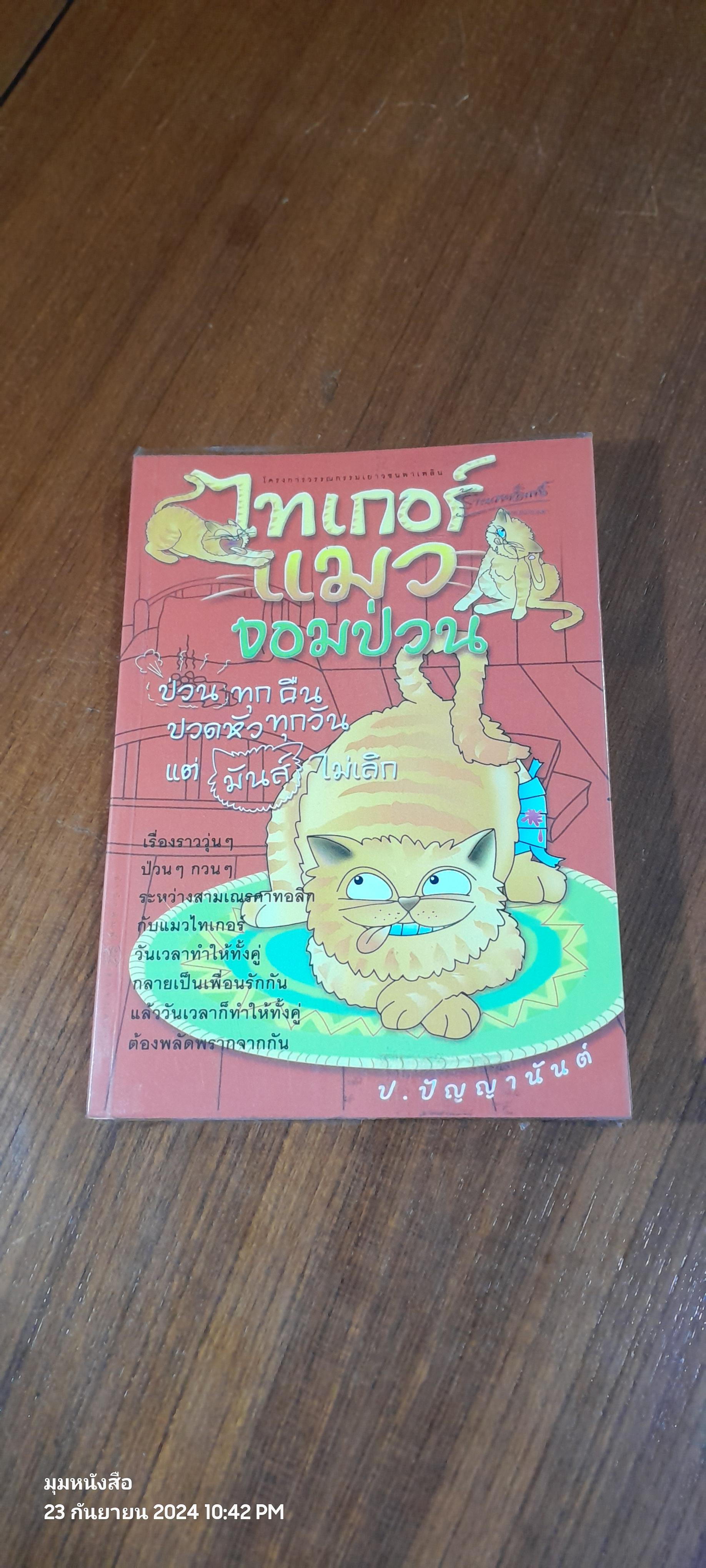 ไทเกอร์แมวจอมป่วน / ป.ปัญญานันต์