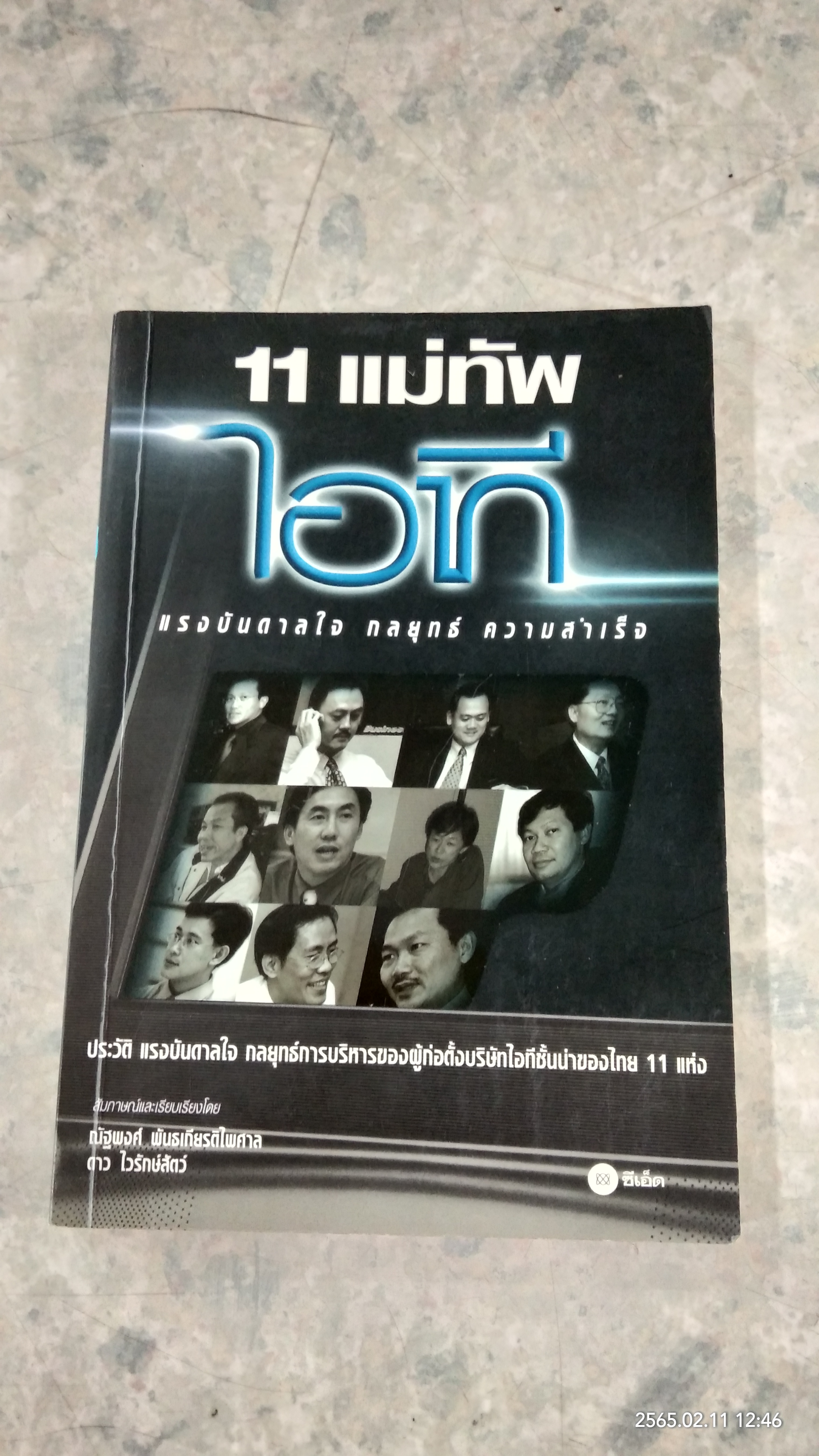11 แม่ทัพ ไอที / ณัฐพงศ์ พันธเกียรติไพศาล