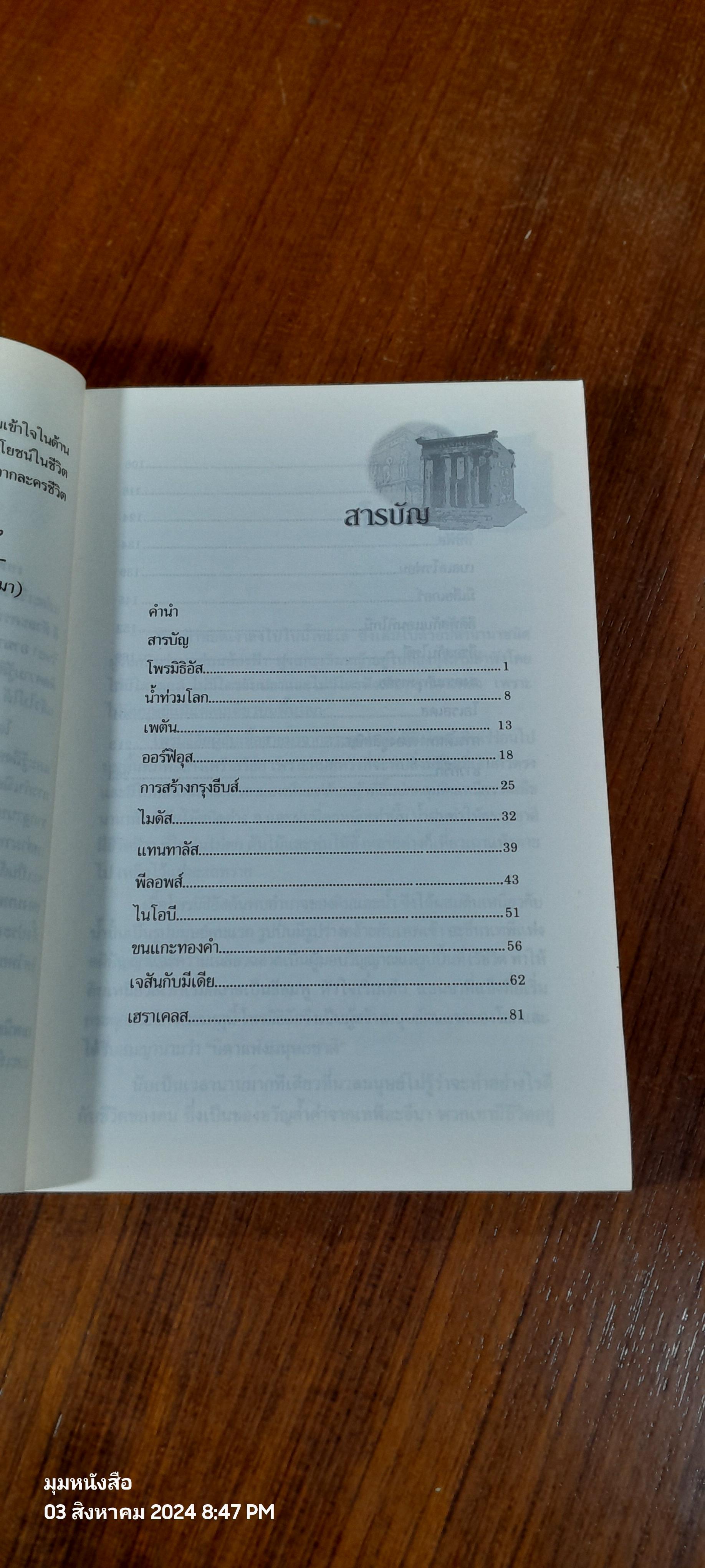 เทพนิยายและตำนานกรีกโบราณ / ดารณี เมืองมา