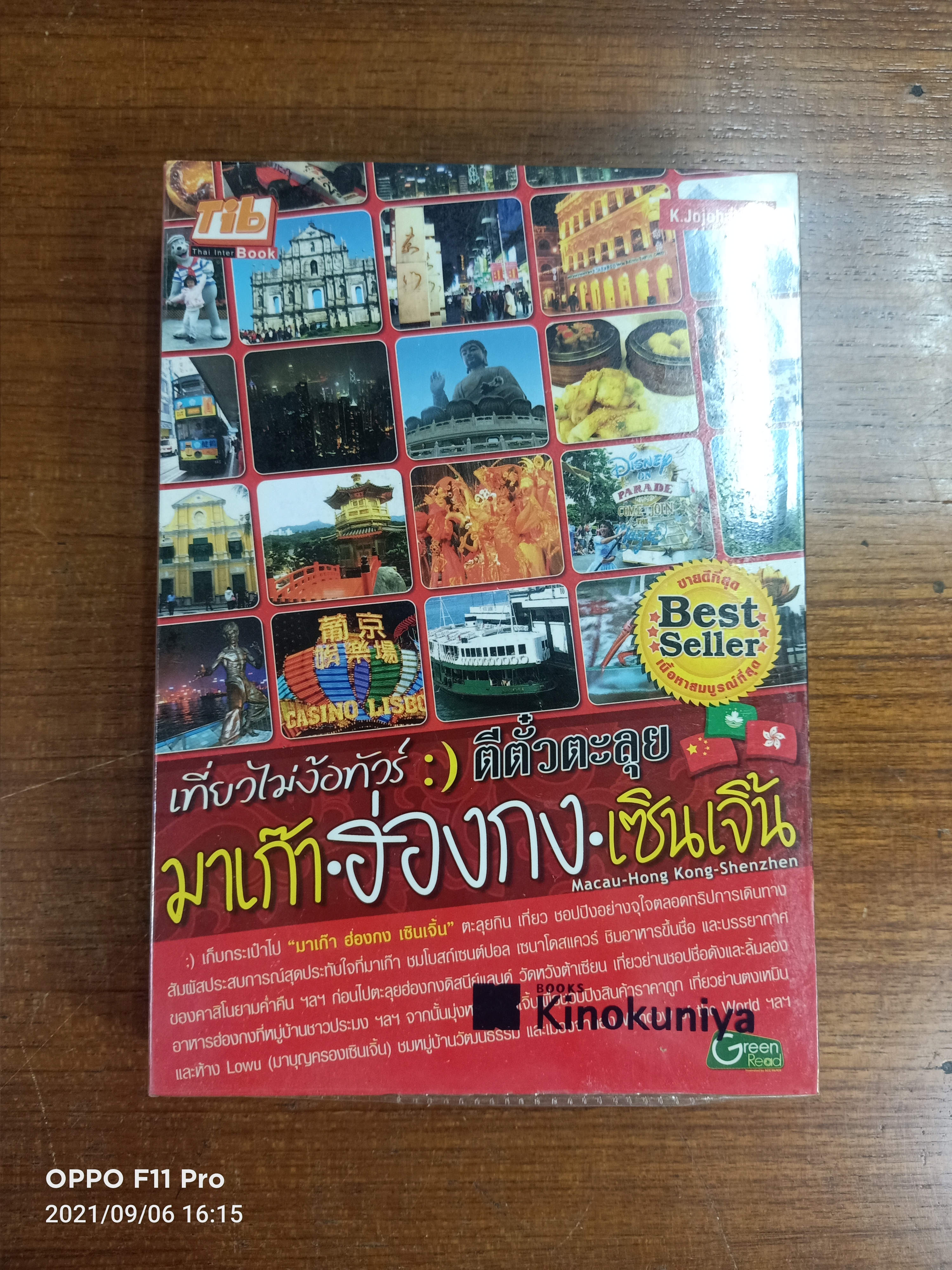 เที่ยวไม่ง้อทัวร์ ตีตั๋วตะลุย มาเก๊า-ฮ่องกง-เซินเจิ้น / K.Jojohakone