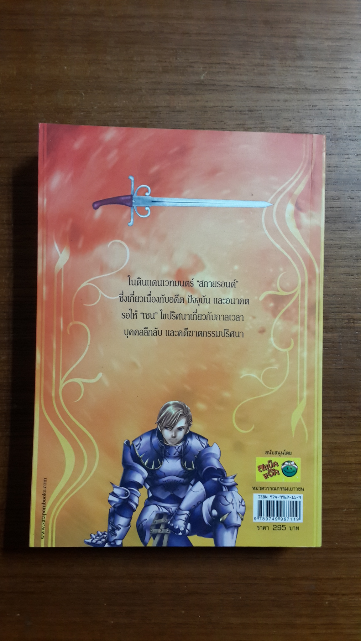 เซน วีรบุรุษสุดขอบฟ้า 1 ภาค อัญมณีสองพิภพ / รตกร