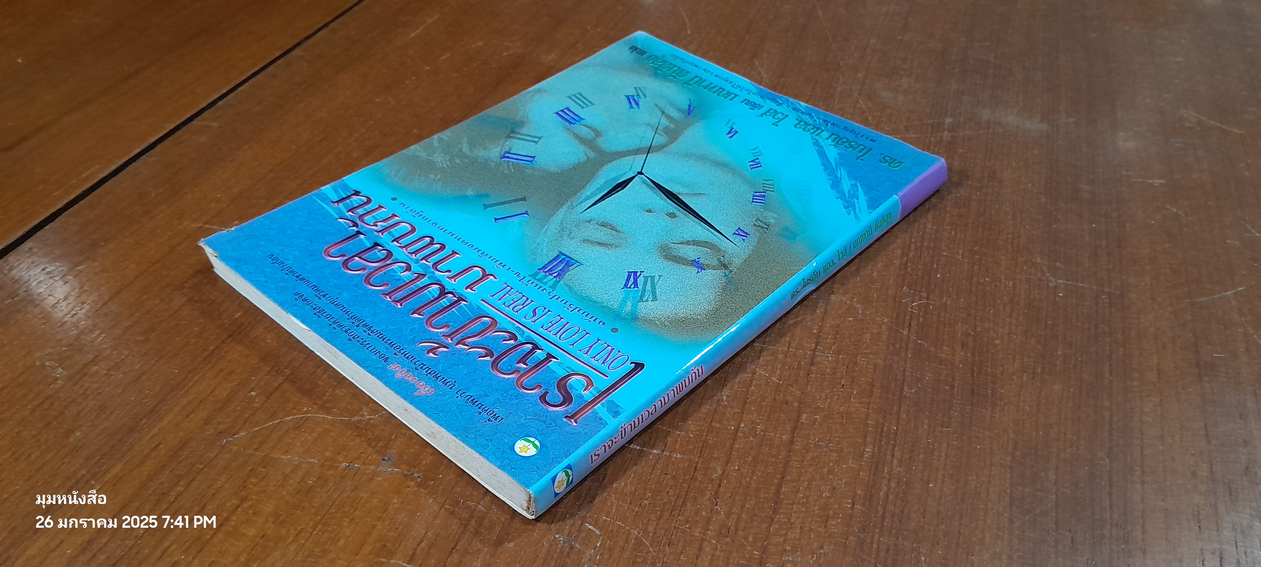 เราจะข้ามเวลามาพบกัน / ดร.ไปรอัน แอล. ไวส์