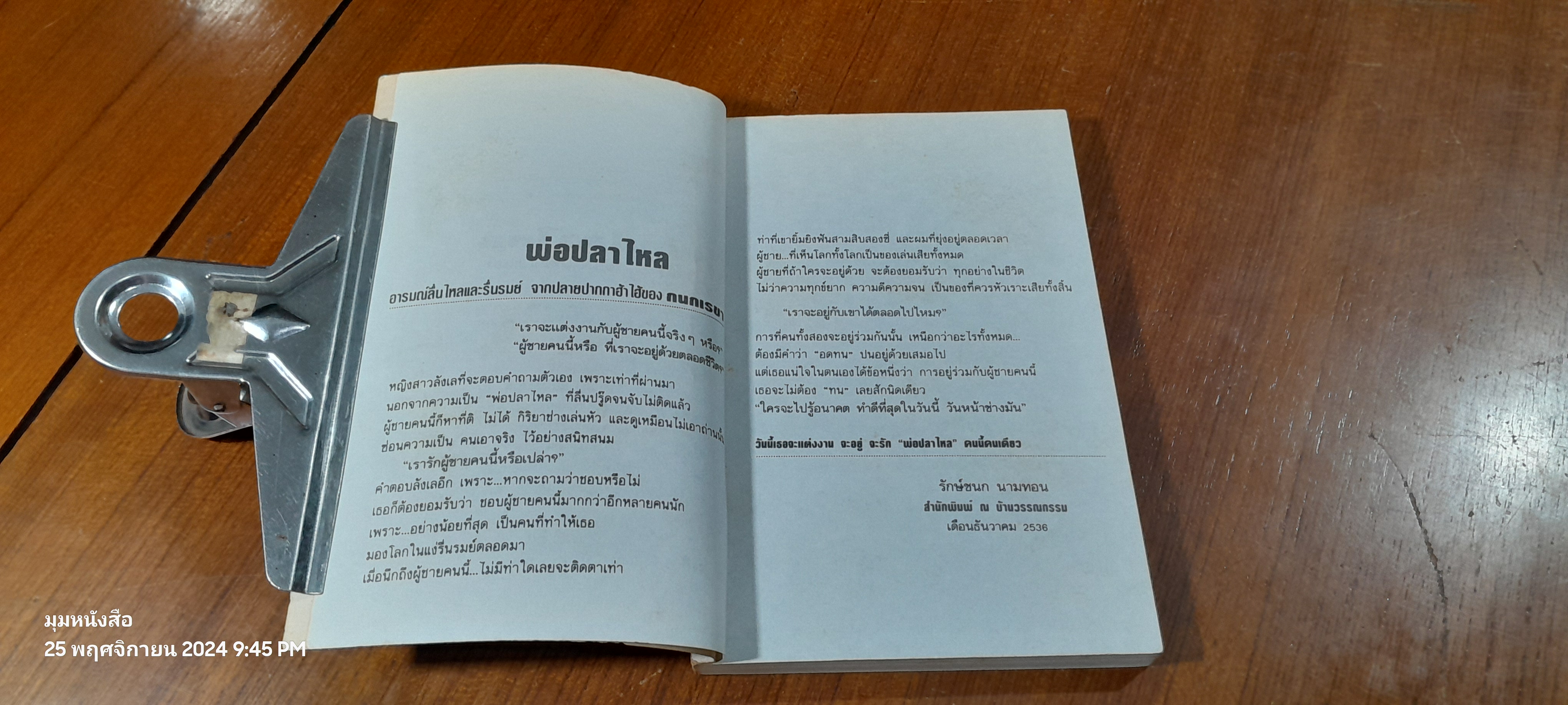 พ่อปลาไหล เล่ม 1 / กนกเรขา