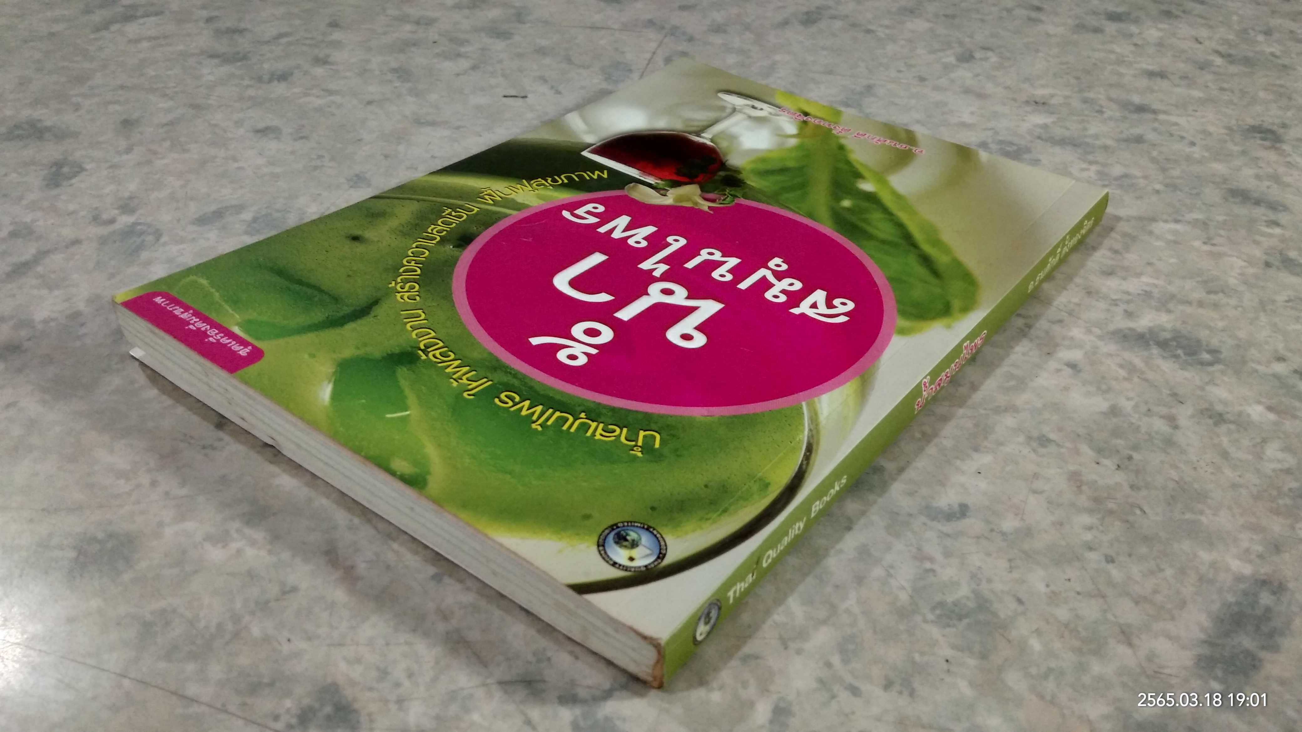 น้ำสมุนไพร / อ.ธนศักดิ์ ตั้งทองจิตร