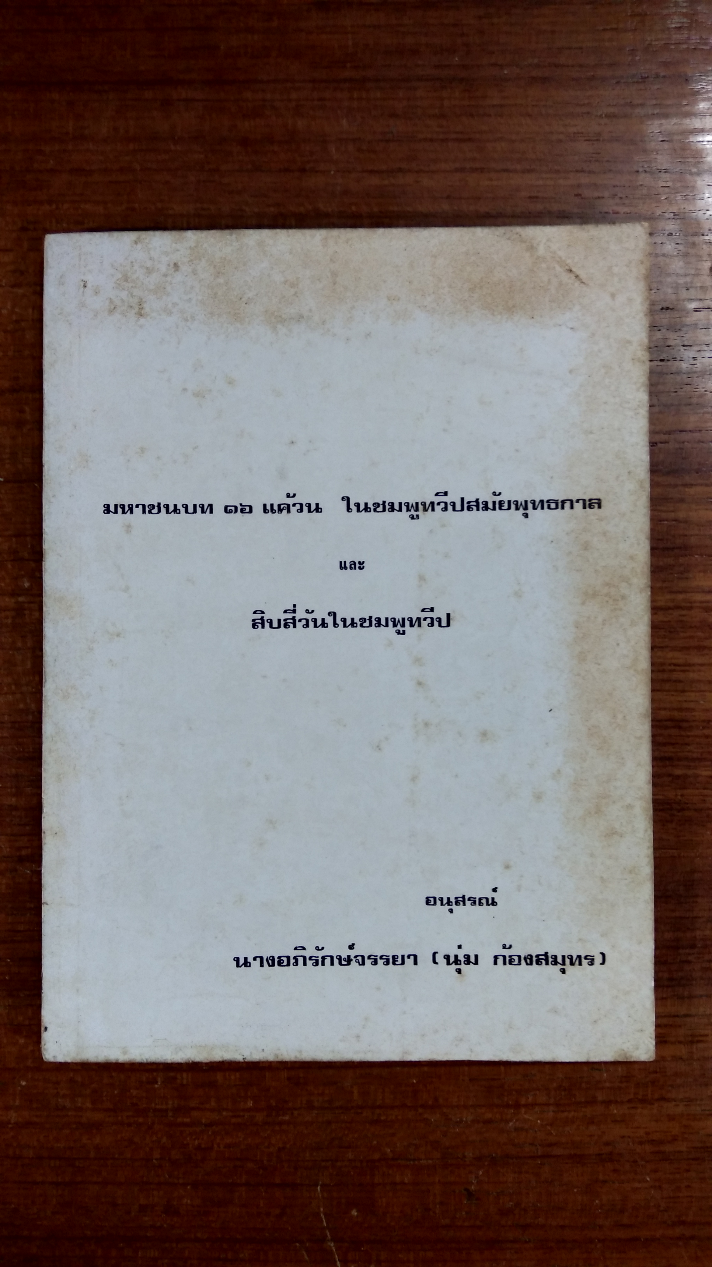 อนุสรณ์ในงานฌาปนกิจศพ นางอภิรักษ์จรรยา (นุ่ม ก้องสมุทร)