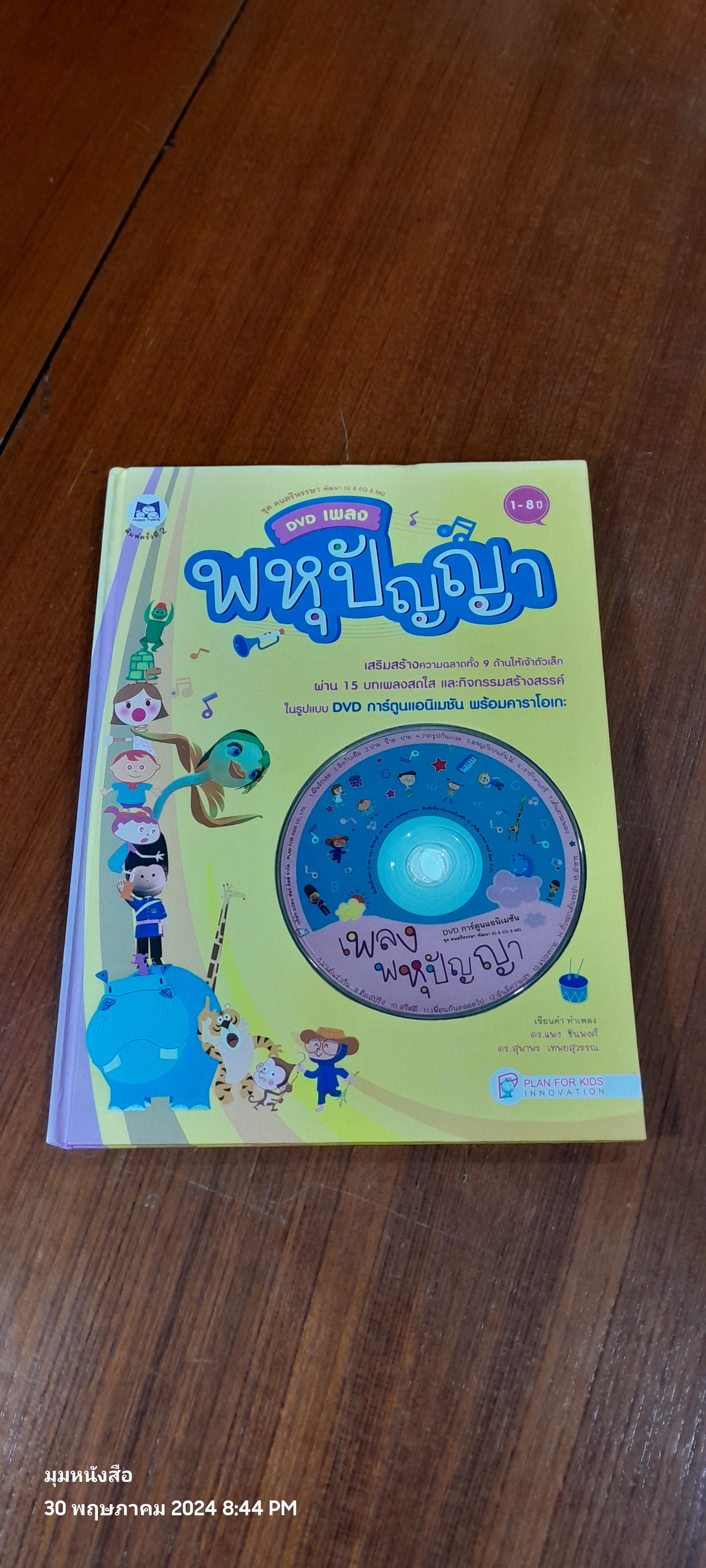 DVD เพลง พหุปัญญา