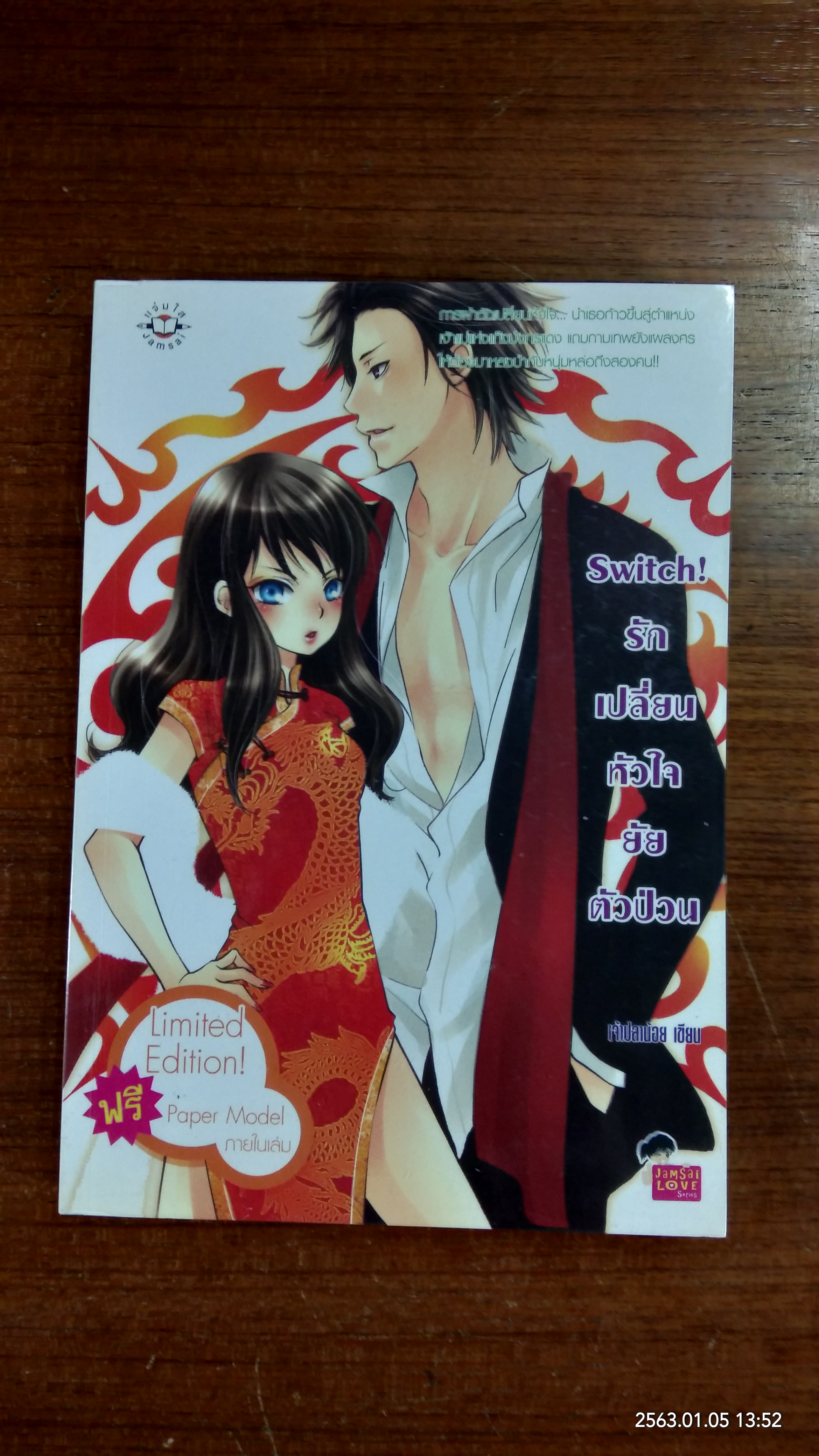 รักเปลี่ยนหัวใจยัยตัวป่วน / เจ้าปลาน้อย