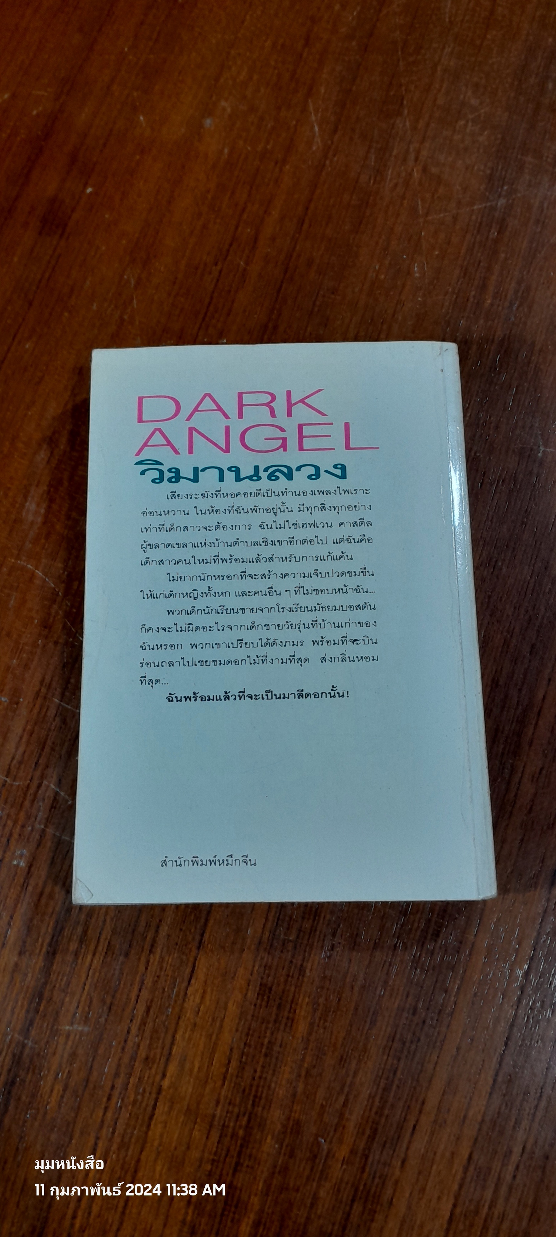 วิมานลวง / นิดา แปล