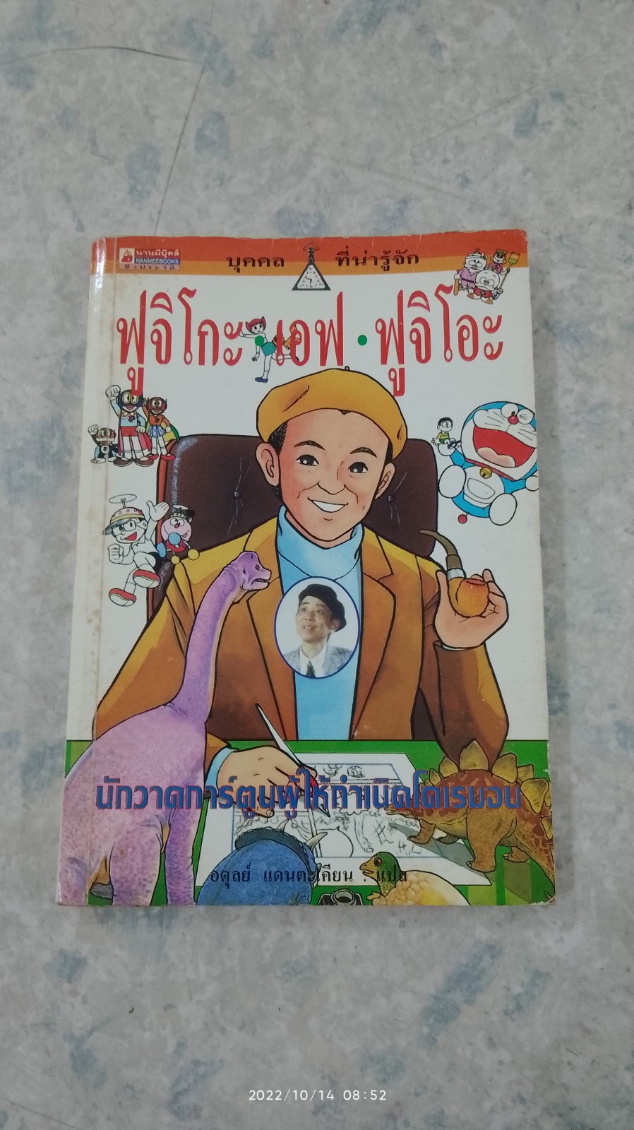 ฟูจิโกะ เอฟ ฟูจิโอะ นักวาดการ์ตูนผู้ให้กำเนิดโดเรมอน / อดุลย์ แดนตะเคียน
