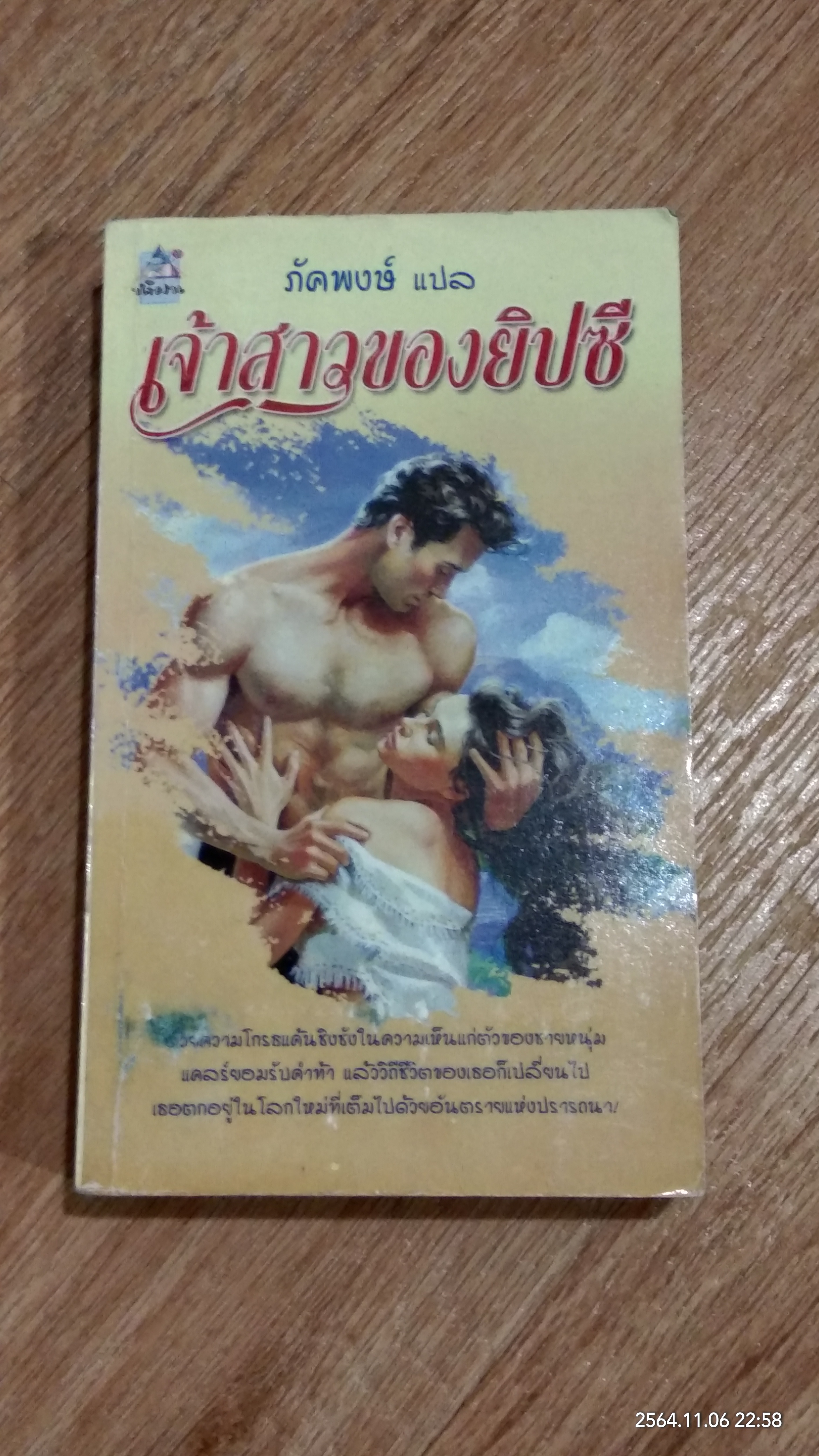 เจ้าสาวของยิปซี / ภัคพงษ์ แปล