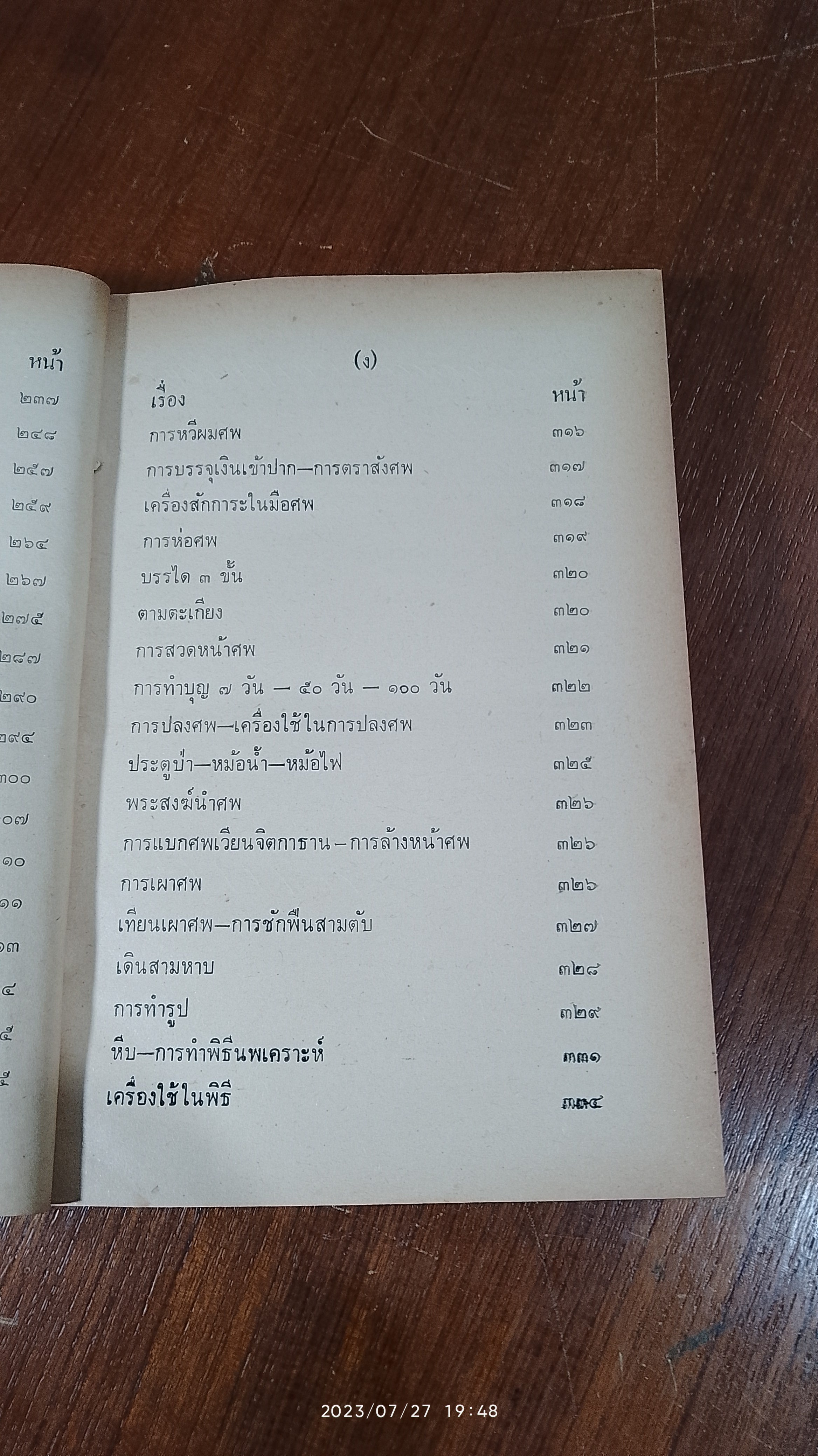 ประเพณีโบราณไทย และ พิธี ๑๒ เดือน พิธีมงคลต่างๆ / อาจารย์ทอง,เมฆพัด,หมอหลวง