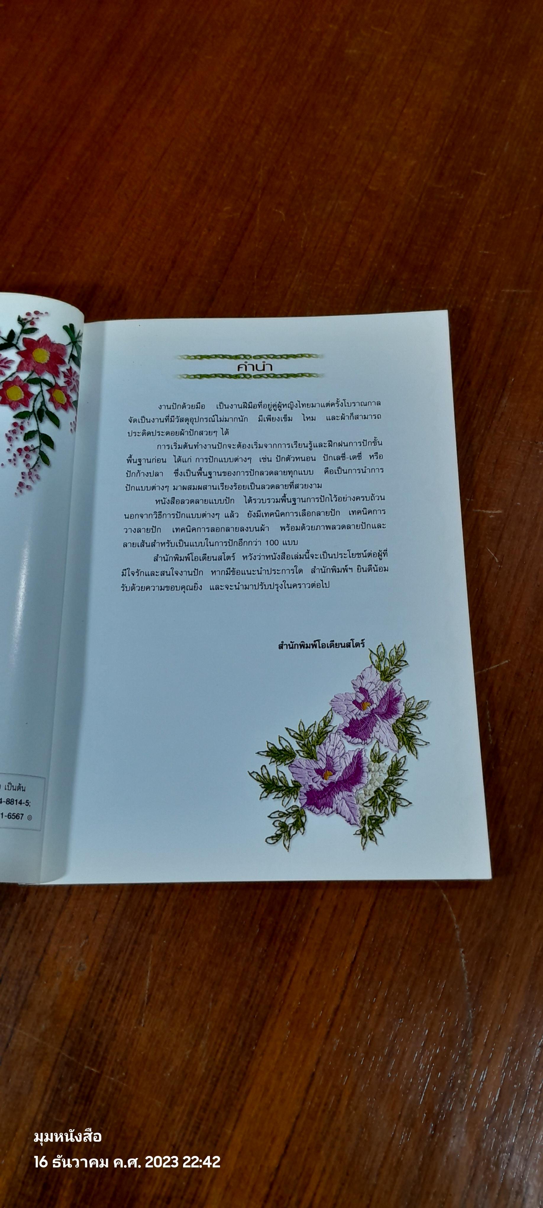 ลวดลายแบบปัก / อารยะ ไทยเที่ยง