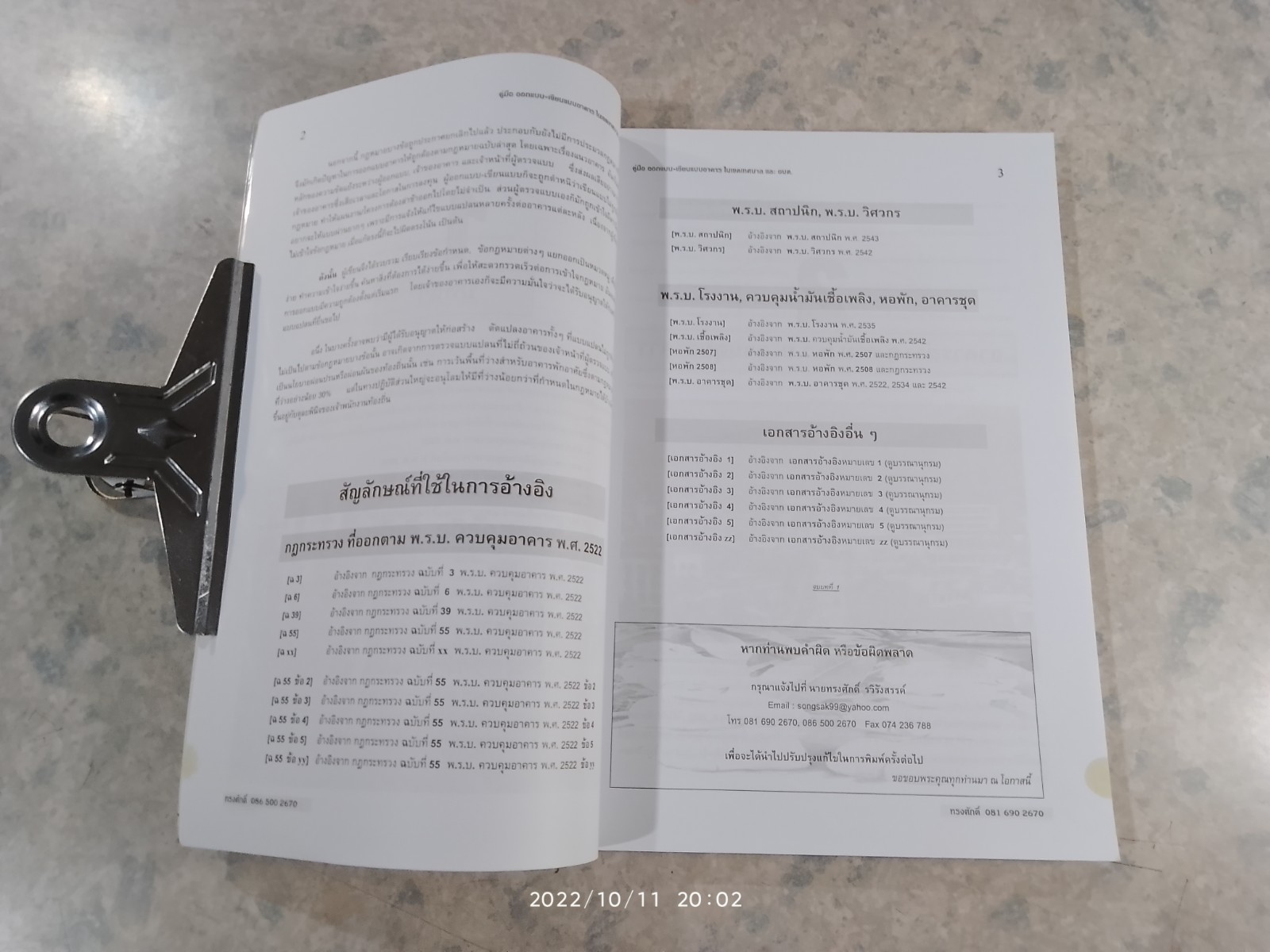 คู่มือออกแบบ เขียนแบบอาคารในเขตเทศบาล และ อบต. / ทรงศักดิ์ รวิรังสรรค์