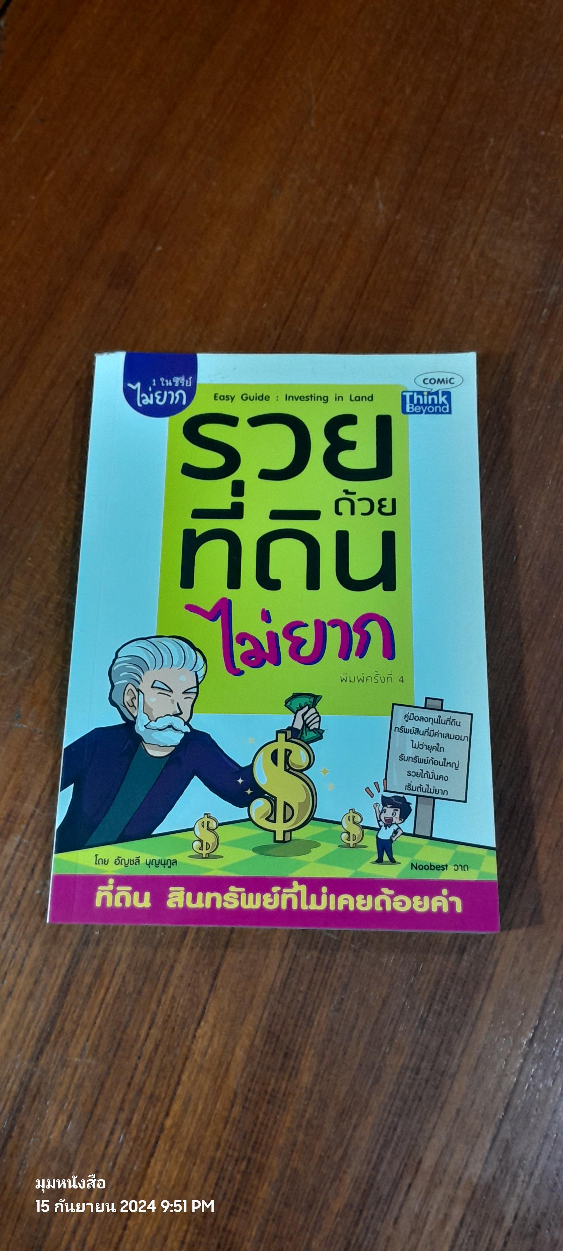 รวยด้วยที่ดิน ไม่ยาก / อัญชลี บุญนุกูล