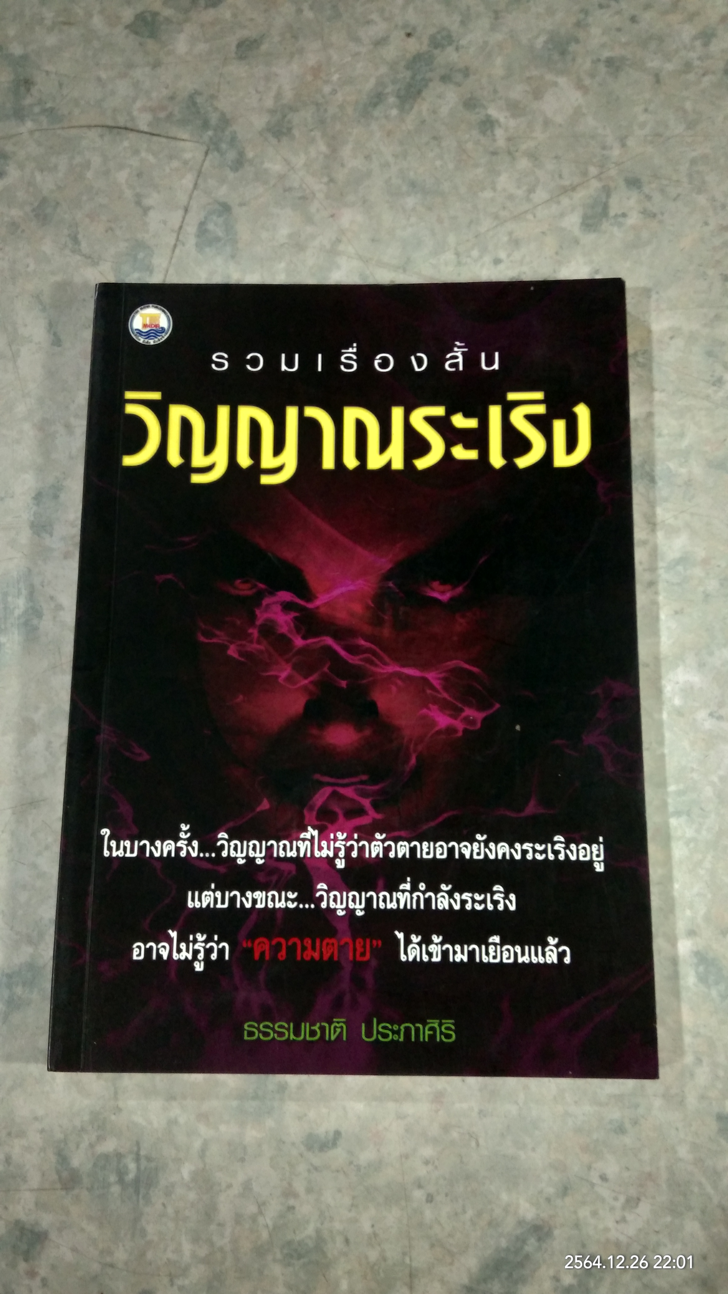 รวมเรื่องสั้น วิญญาณระเริง / ธรรมชาติ ประภาศิริ