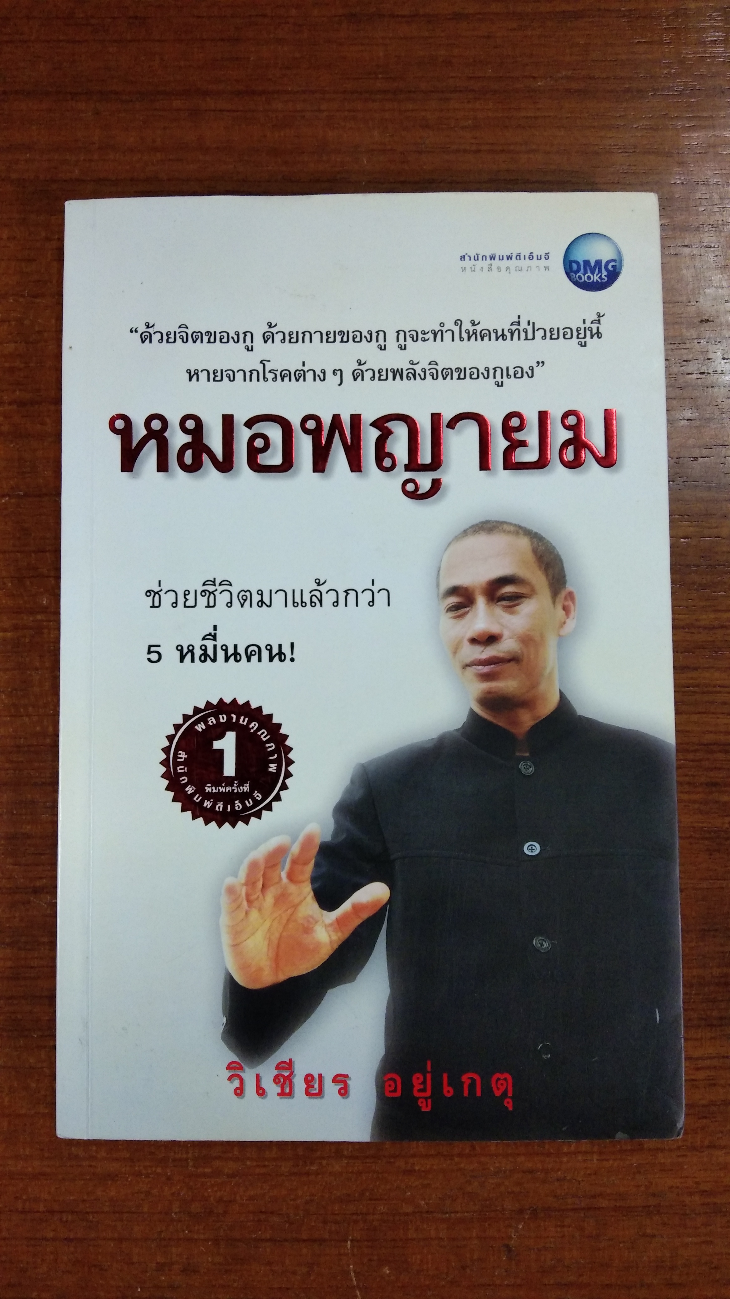 หมอพญายม / วิเชียร อยู่เกตุ