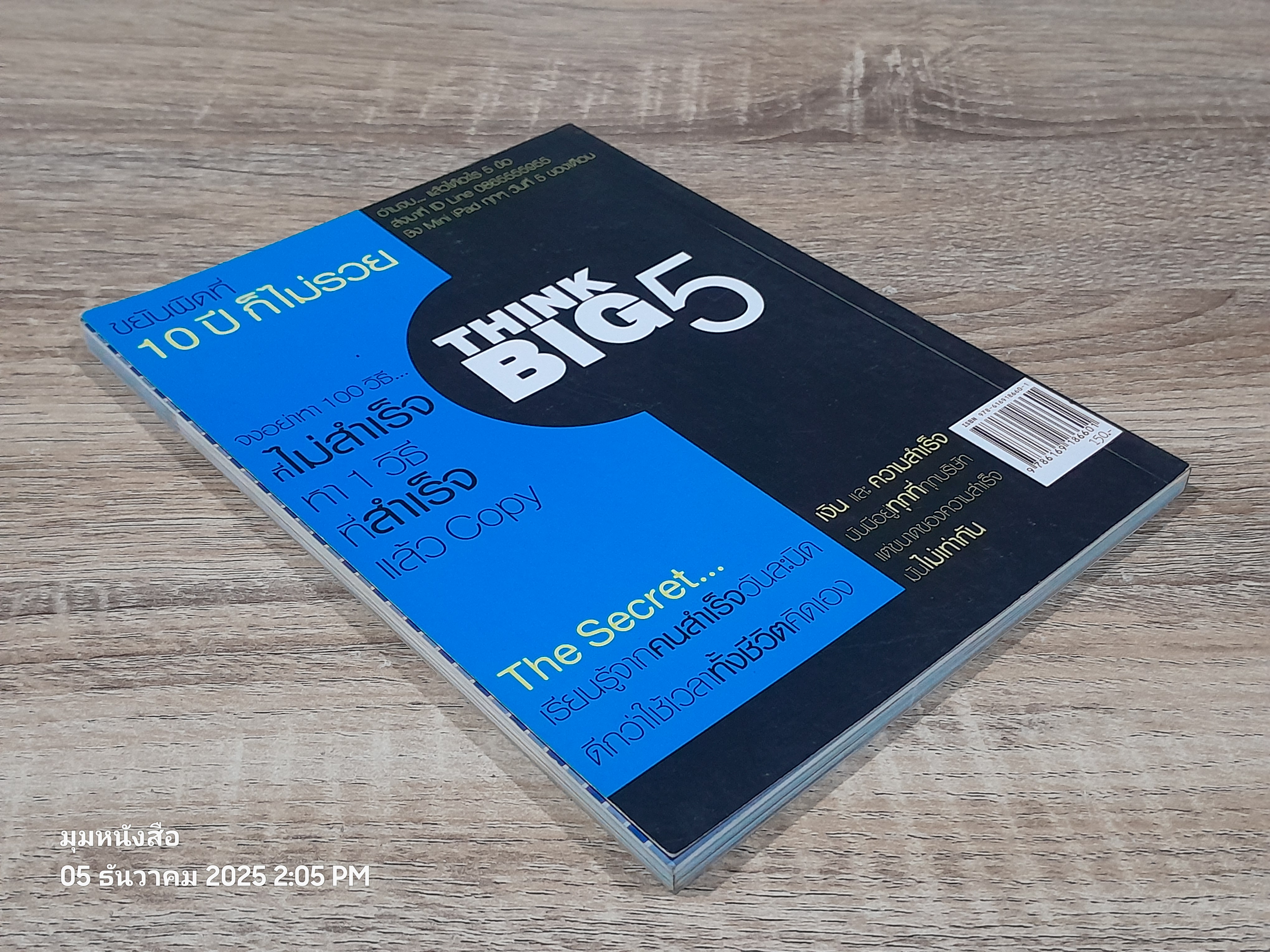 คิด + เปลี่ยนเงินแสนห้า เป็น 200 ล้าน !! เรียนรู้...จากคนที่มีผผลลัพธ์ / ธเนตร วงษา