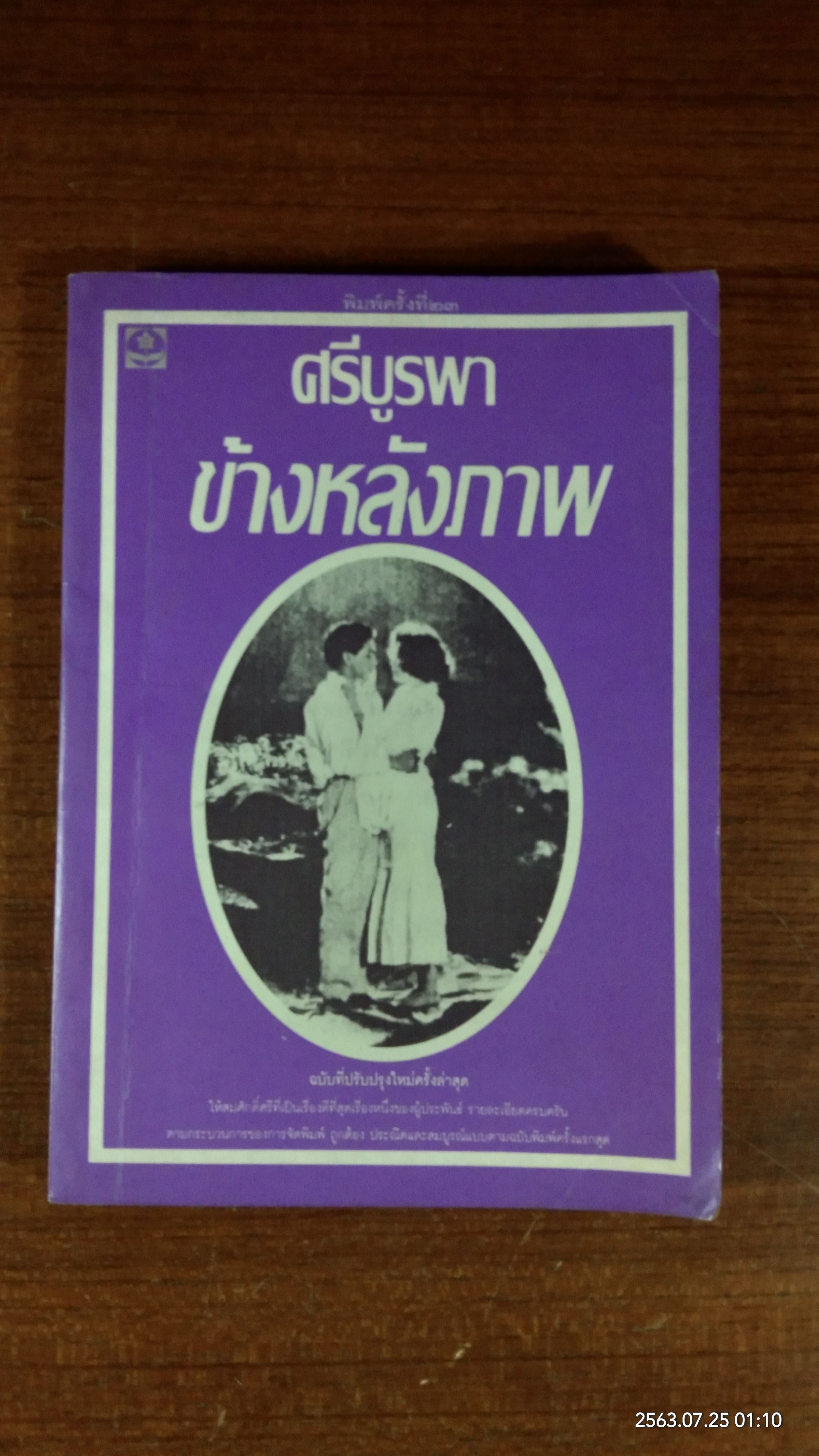 ข้างหลังภาพ / ศรีบูรพา