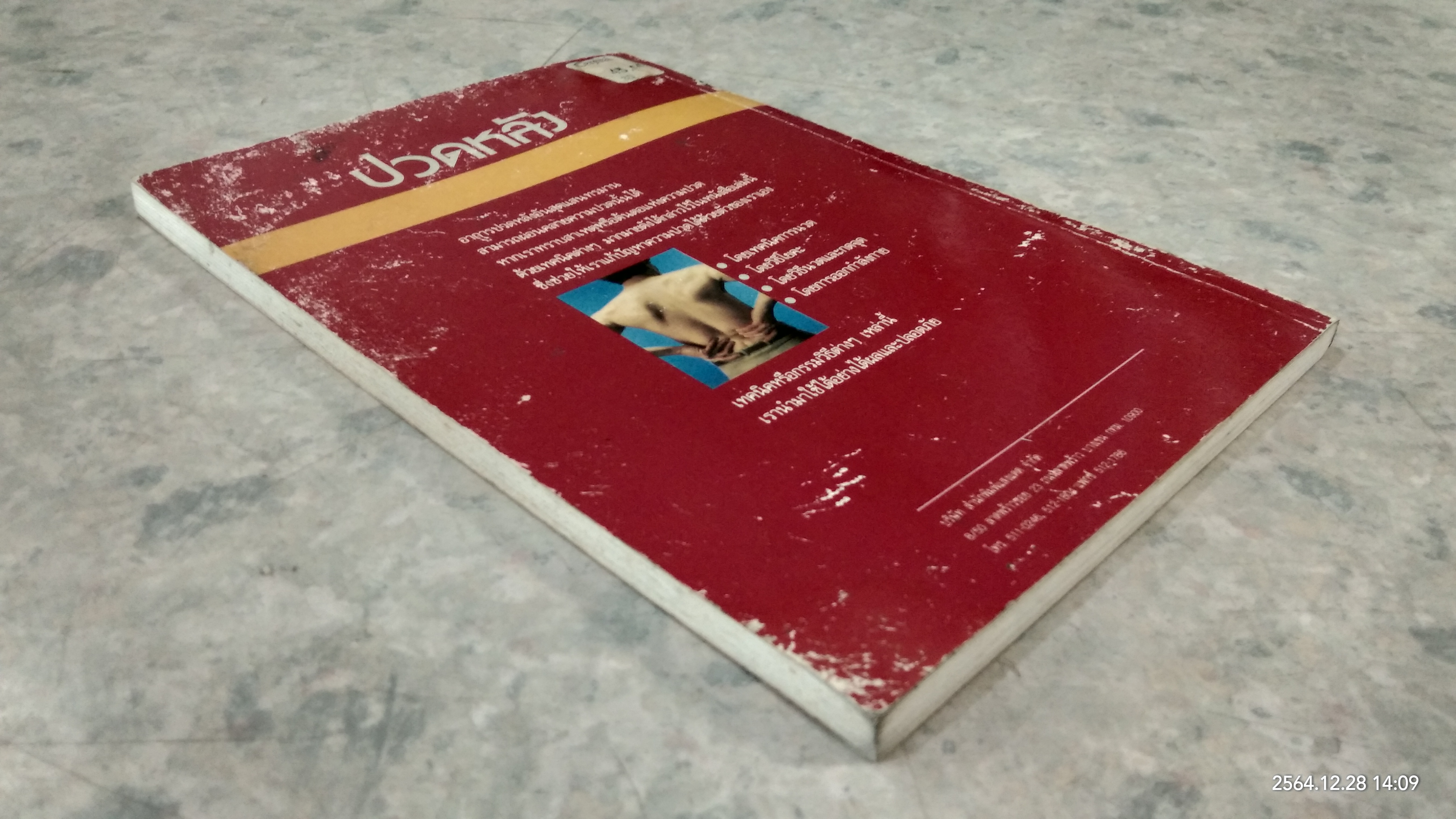 ปวดหลัง ทำอย่างไรให้คลายปวด / รัชนี ศิลปบรรเลง