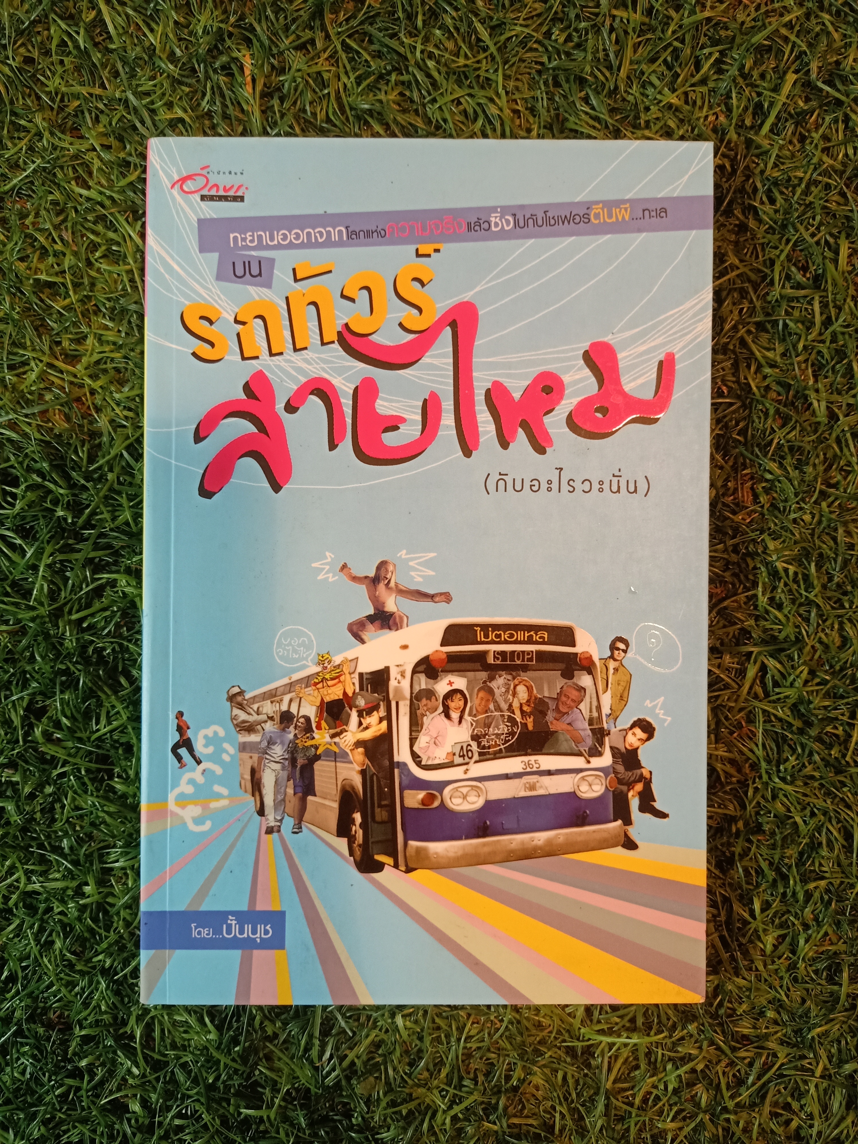 รถทัวร์สายไหม (กับอะไรวะนั่น) / ปั้นนุช