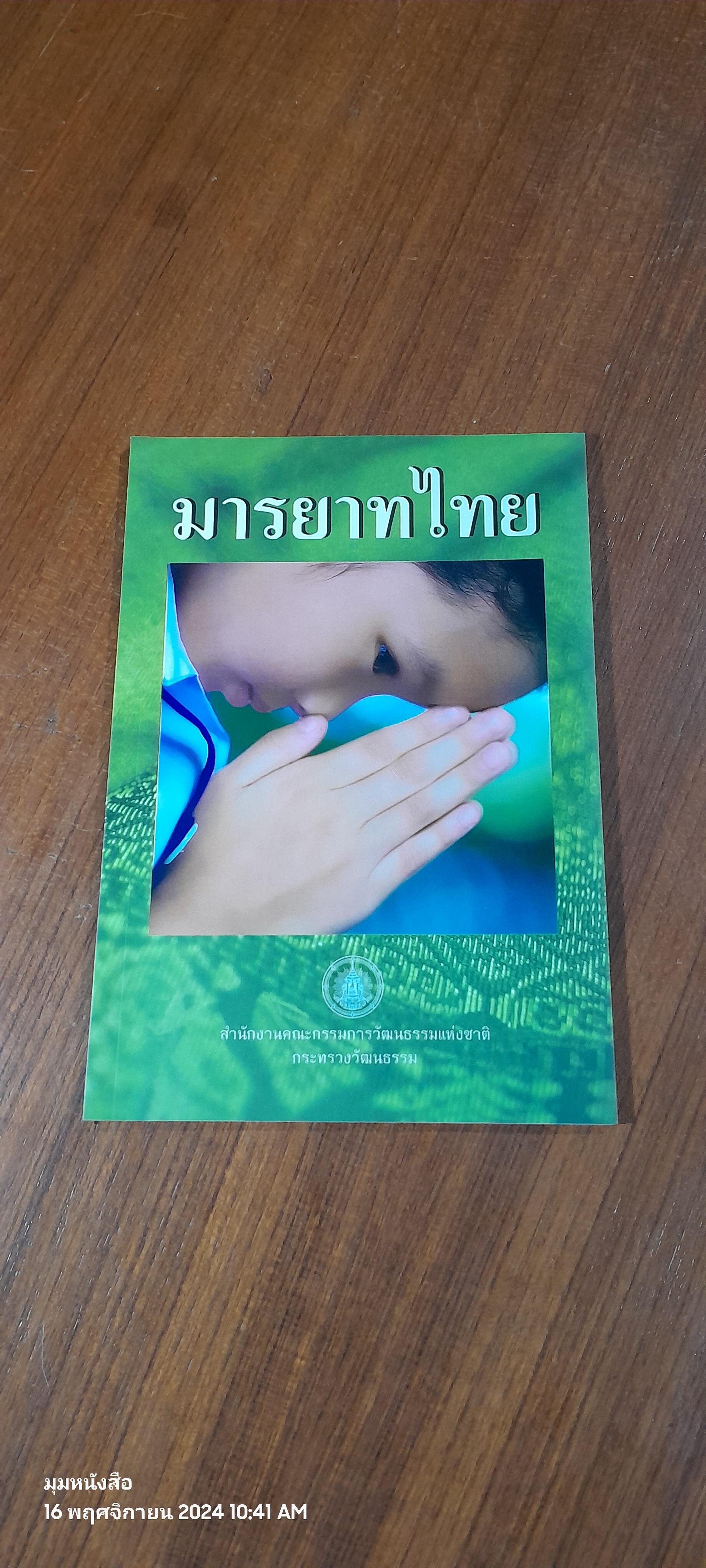 มารยาทไทย : กระทรวงวัฒนธรรม