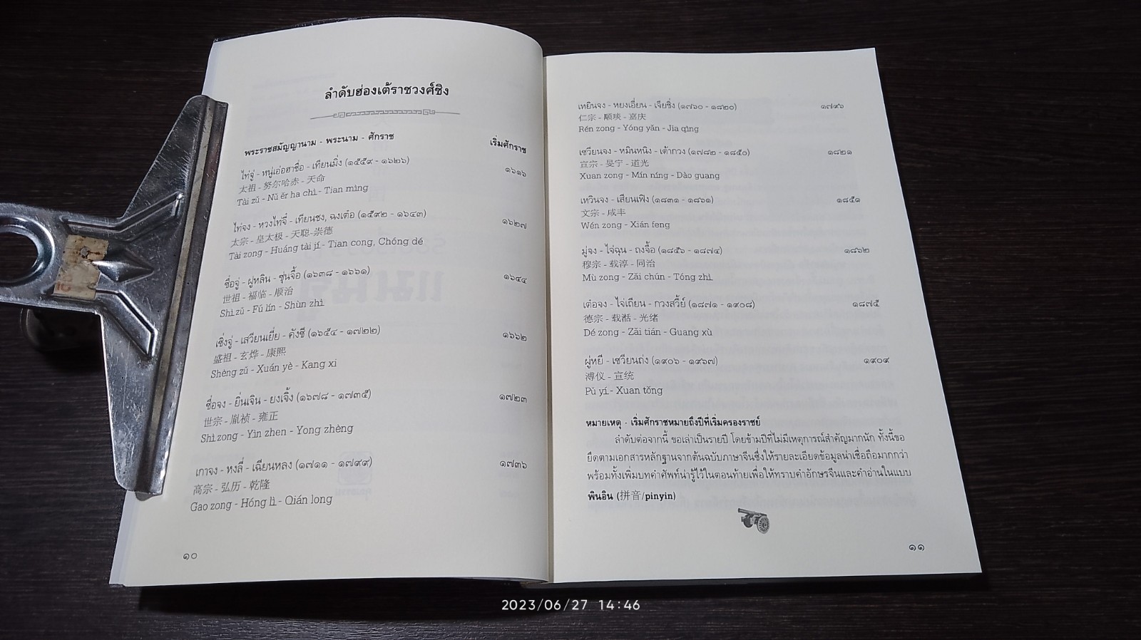 ร้อยเรื่องราวแมนจู / เล่า ชวน หัว