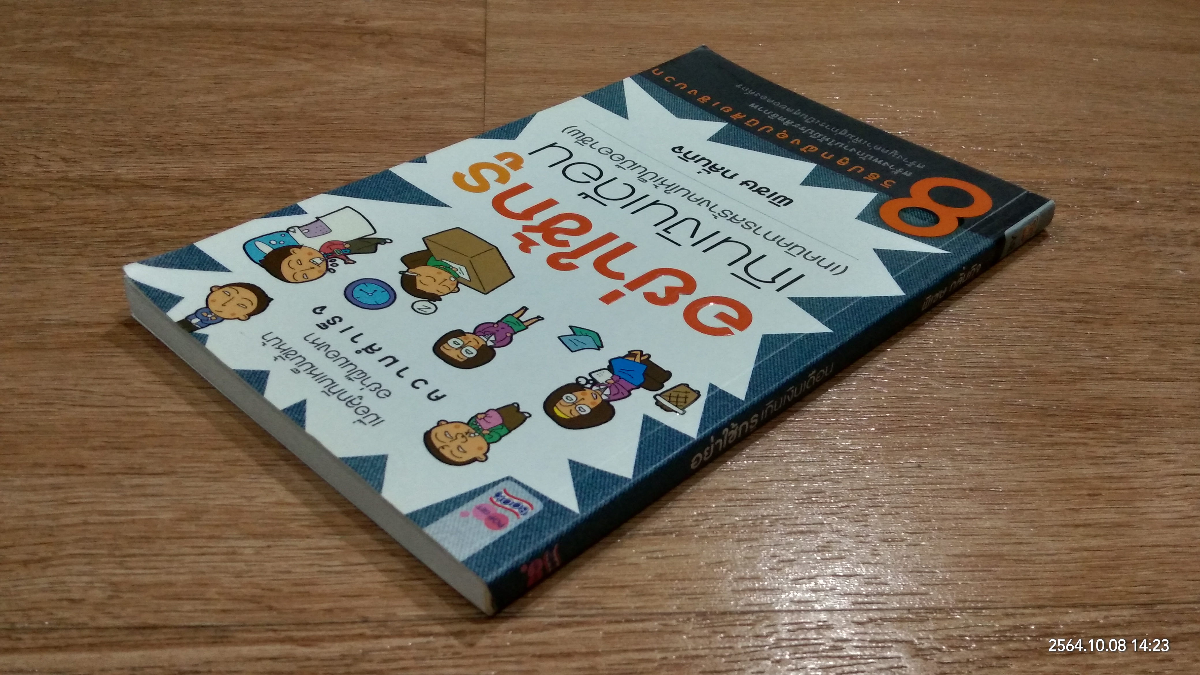 อย่าใช้กรูเกินเงินเดือน / พิเชษ กลั่นกิจ