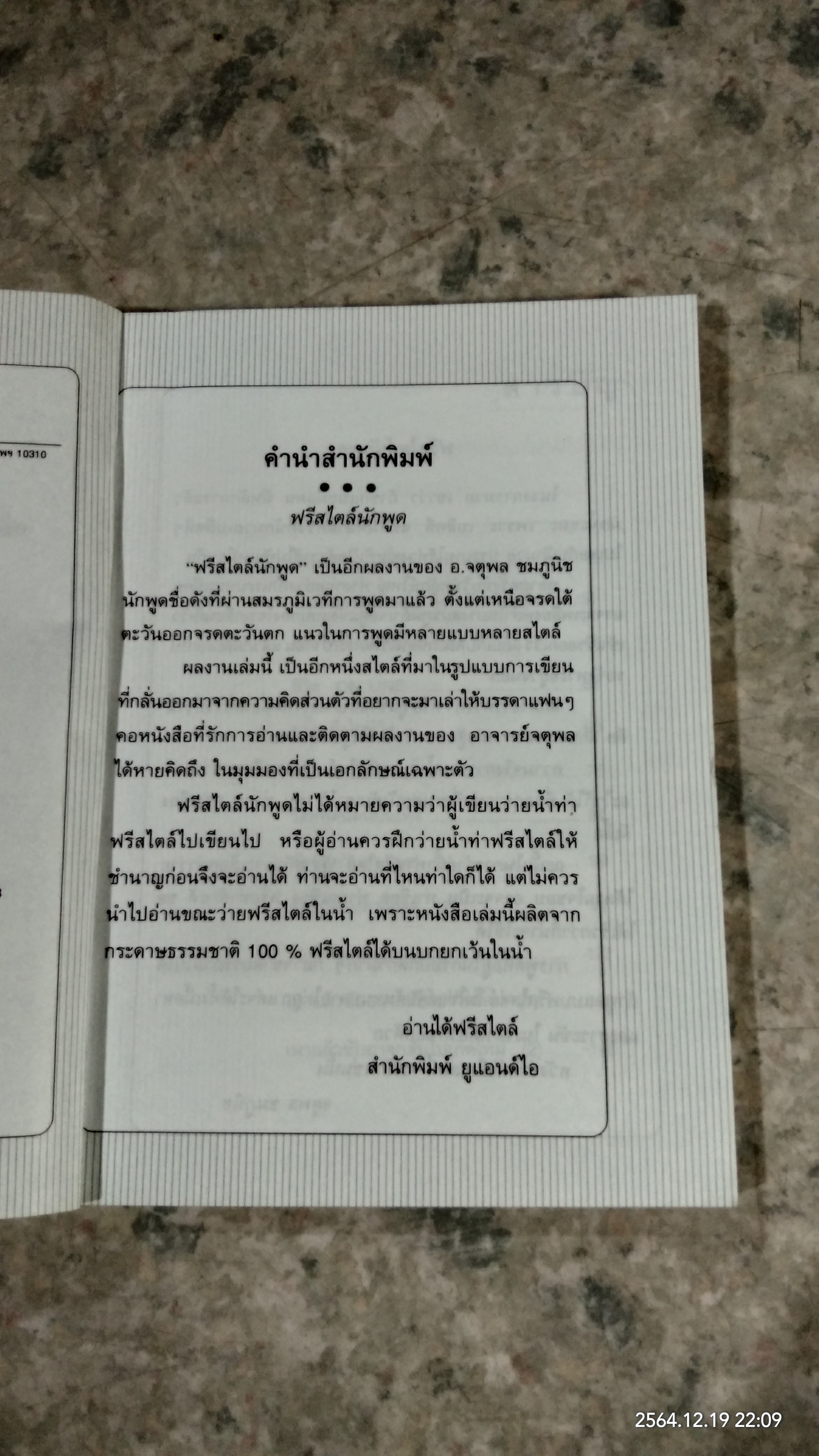 ฟรีสไตล์นักพูด / จตุพล ชมภูนิช
